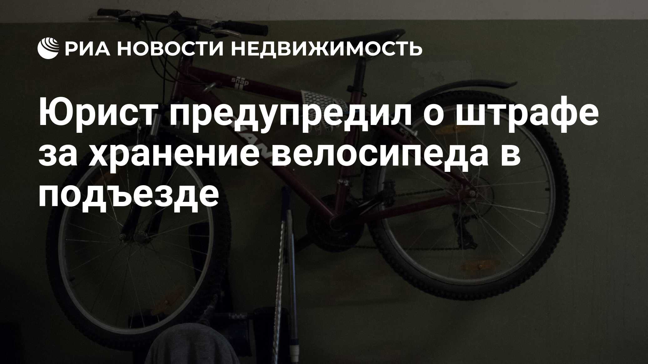 Юрист предупредил о штрафе за хранение велосипеда в подъезде - Недвижимость  РИА Новости, 15.08.2022