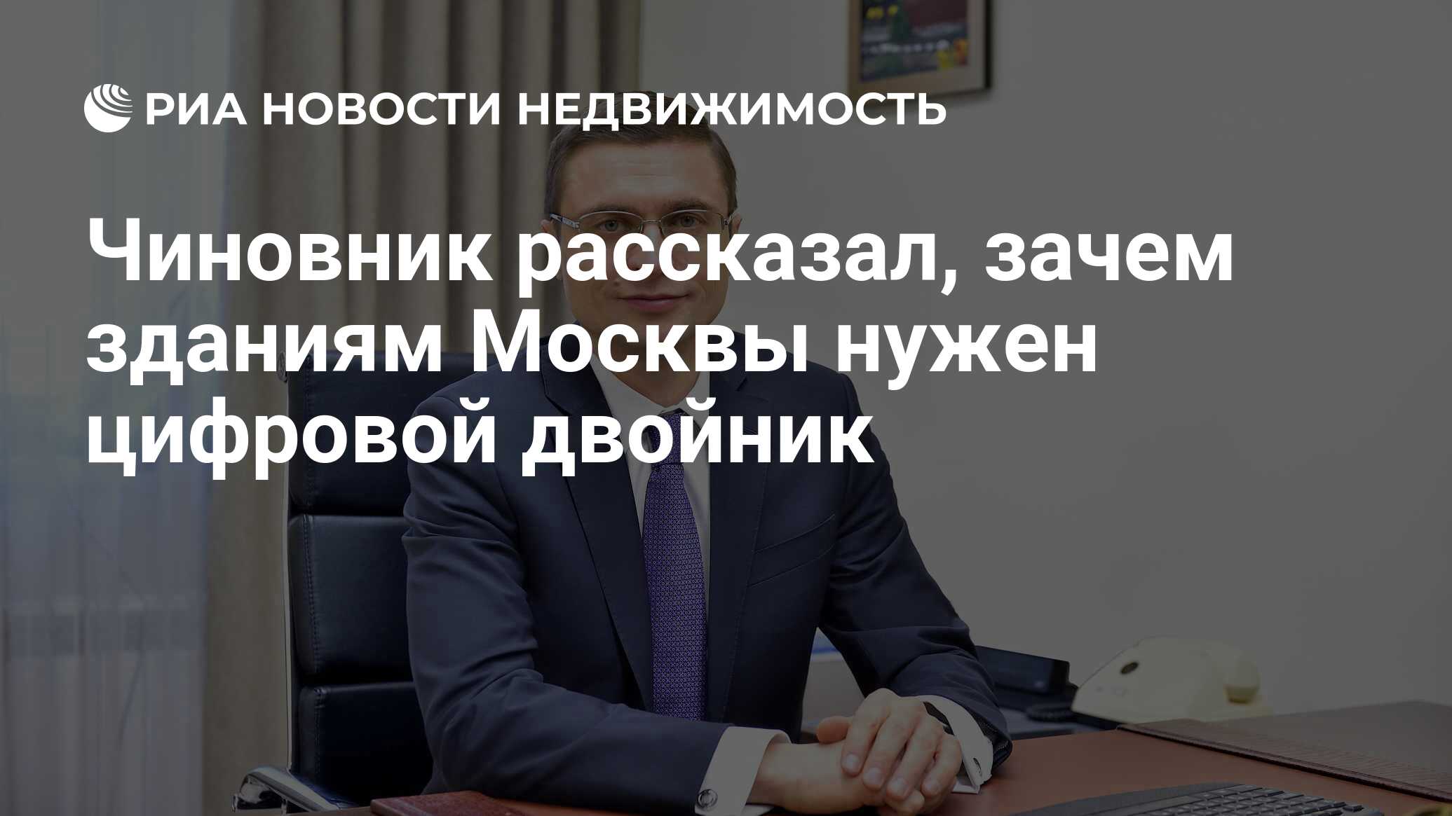 Чиновник рассказал, зачем зданиям Москвы нужен цифровой двойник -  Недвижимость РИА Новости, 10.08.2022