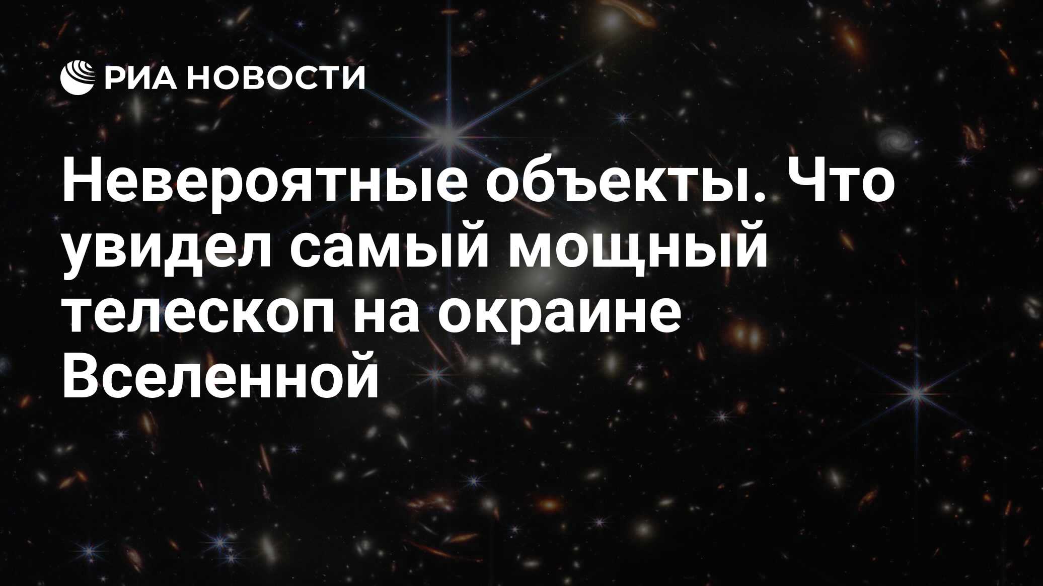 Невероятные объекты. Что увидел самый мощный телескоп на окраине Вселенной  - РИА Новости, 12.08.2022