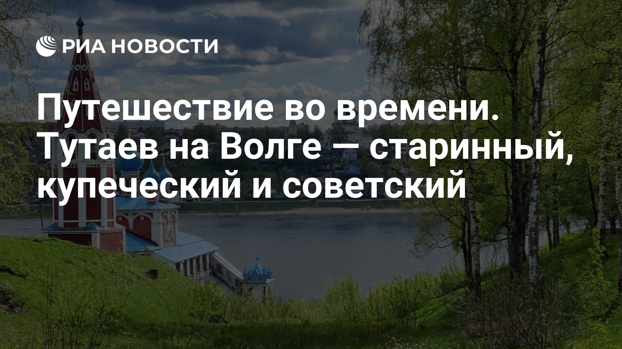 Путешествие во времени. Тутаев на Волге — старинный, купеческий и советский  - РИА Новости, 14.08.2022