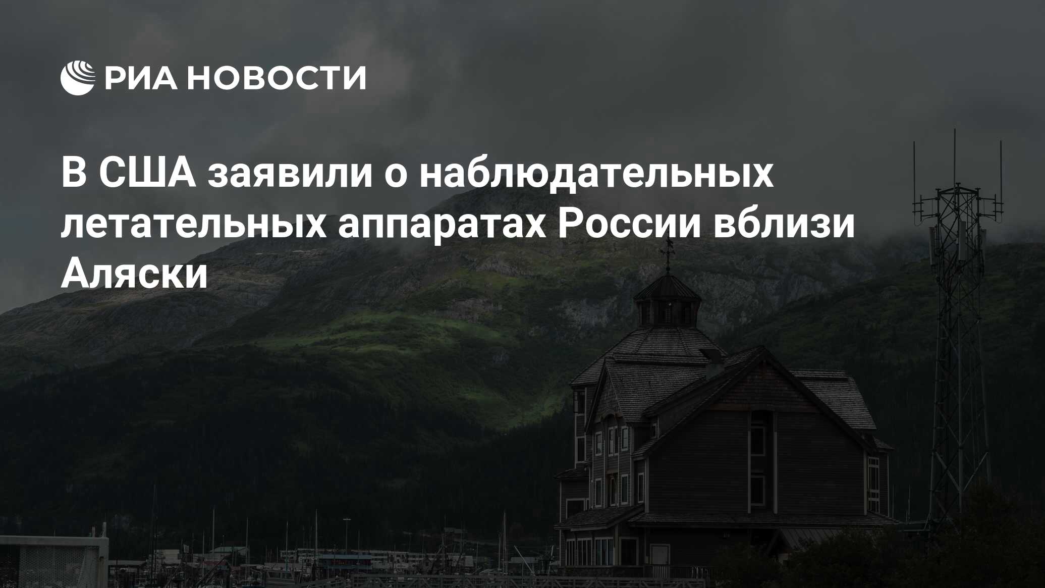 В США заявили о наблюдательных летательных аппаратах России вблизи Аляски -  РИА Новости, 10.08.2022