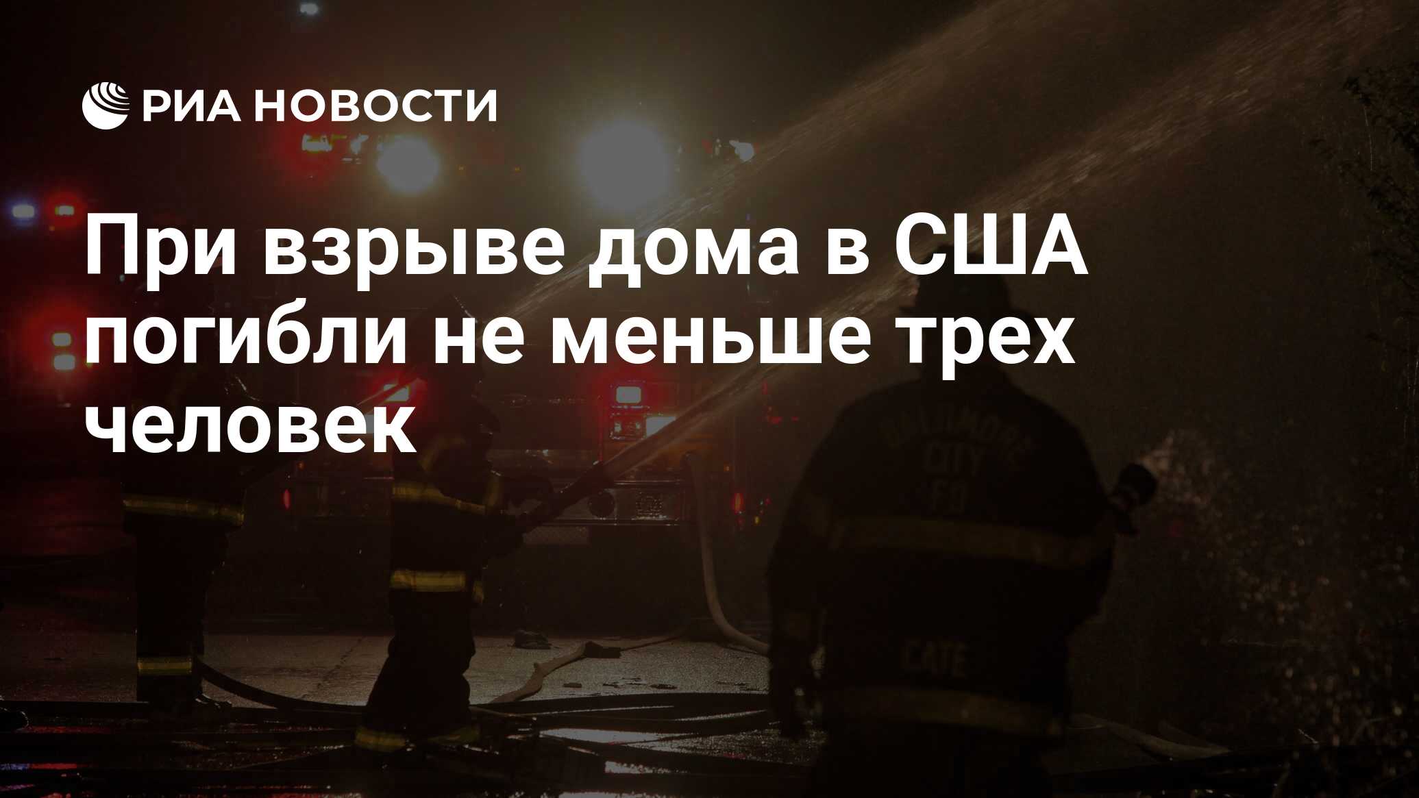 При взрыве дома в США погибли не меньше трех человек - РИА Новости,  11.08.2022