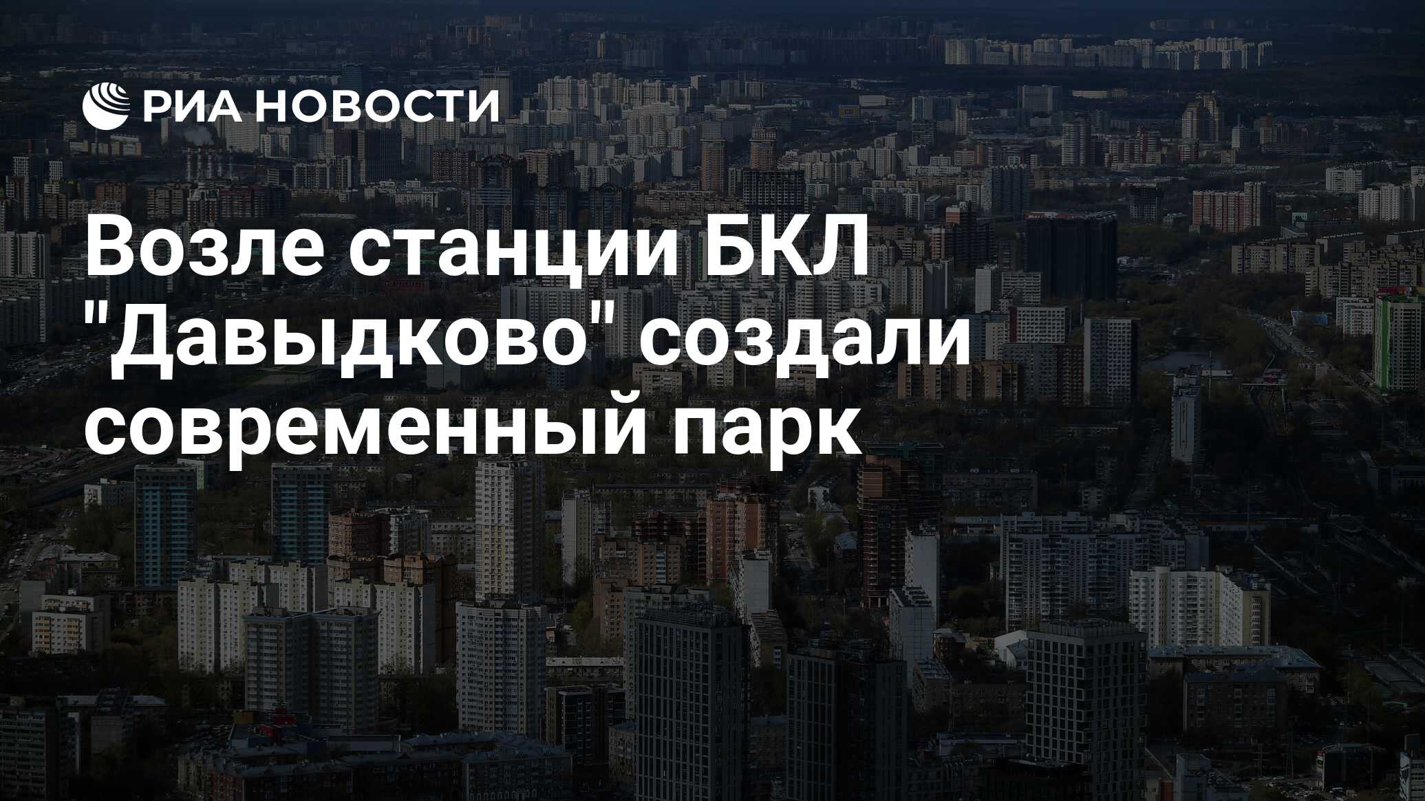 Возле станции БКЛ 