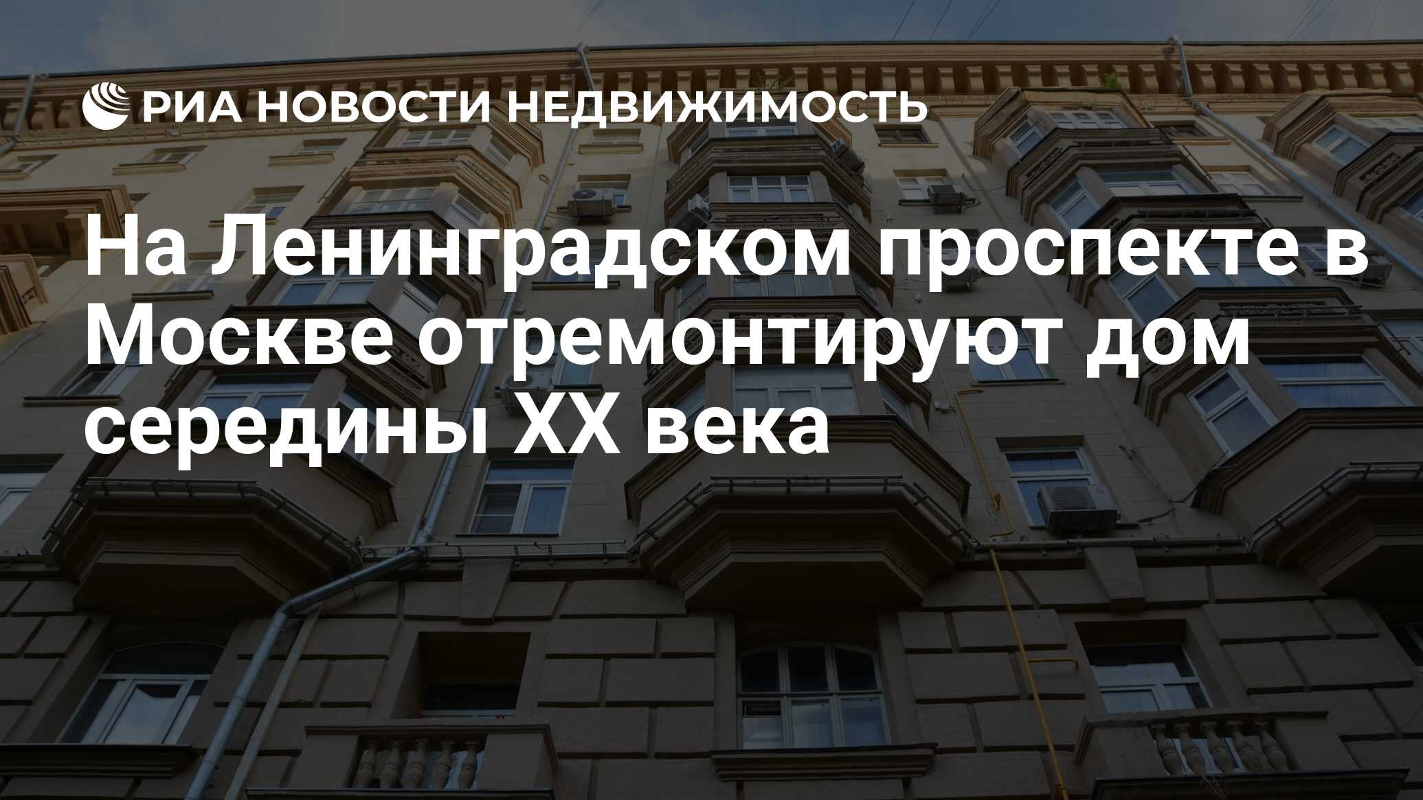 На Ленинградском проспекте в Москве отремонтируют дом середины XX века -  Недвижимость РИА Новости, 11.08.2022