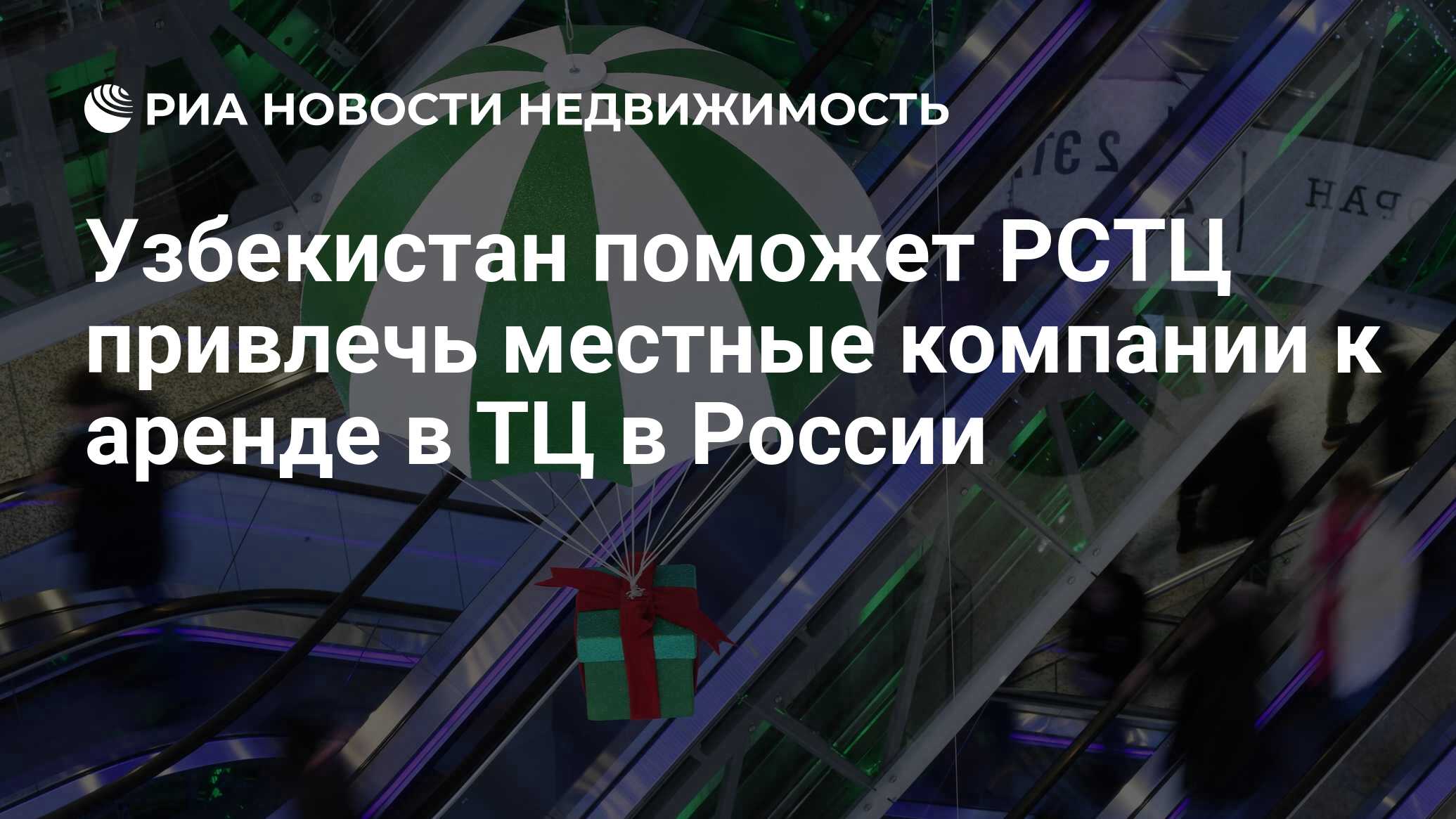 Узбекистан поможет РСТЦ привлечь местные компании к аренде в ТЦ в России -  Недвижимость РИА Новости, 11.08.2022