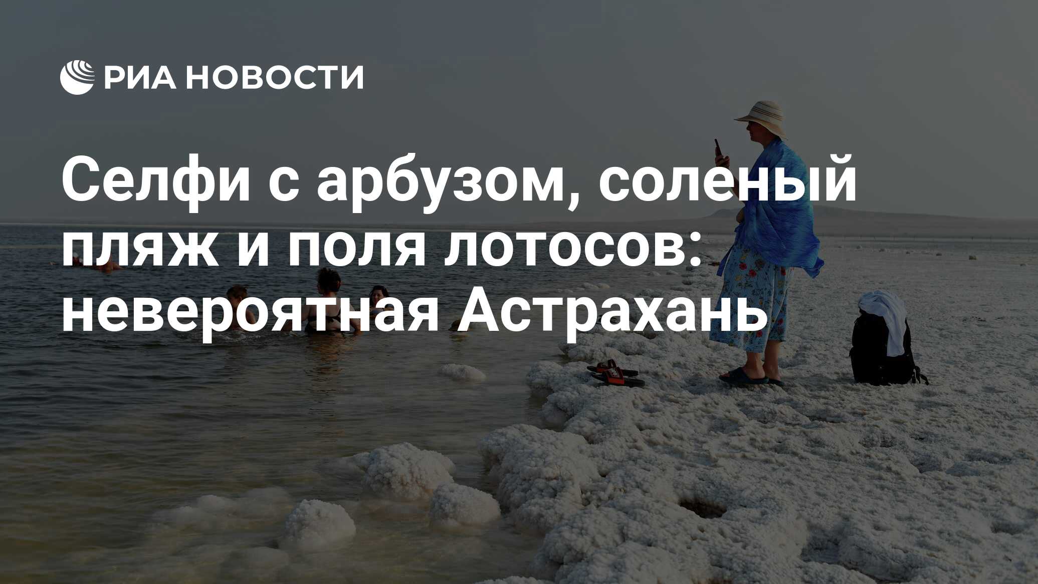 Селфи с арбузом, соленый пляж и поля лотосов: невероятная Астрахань - РИА  Новости, 16.08.2022