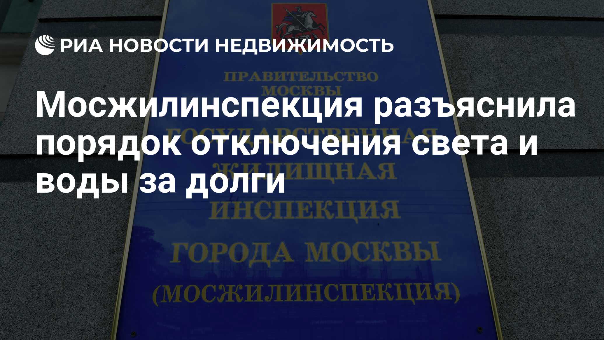 Мосжилинспекция разъяснила порядок отключения света и воды за долги -  Недвижимость РИА Новости, 11.08.2022