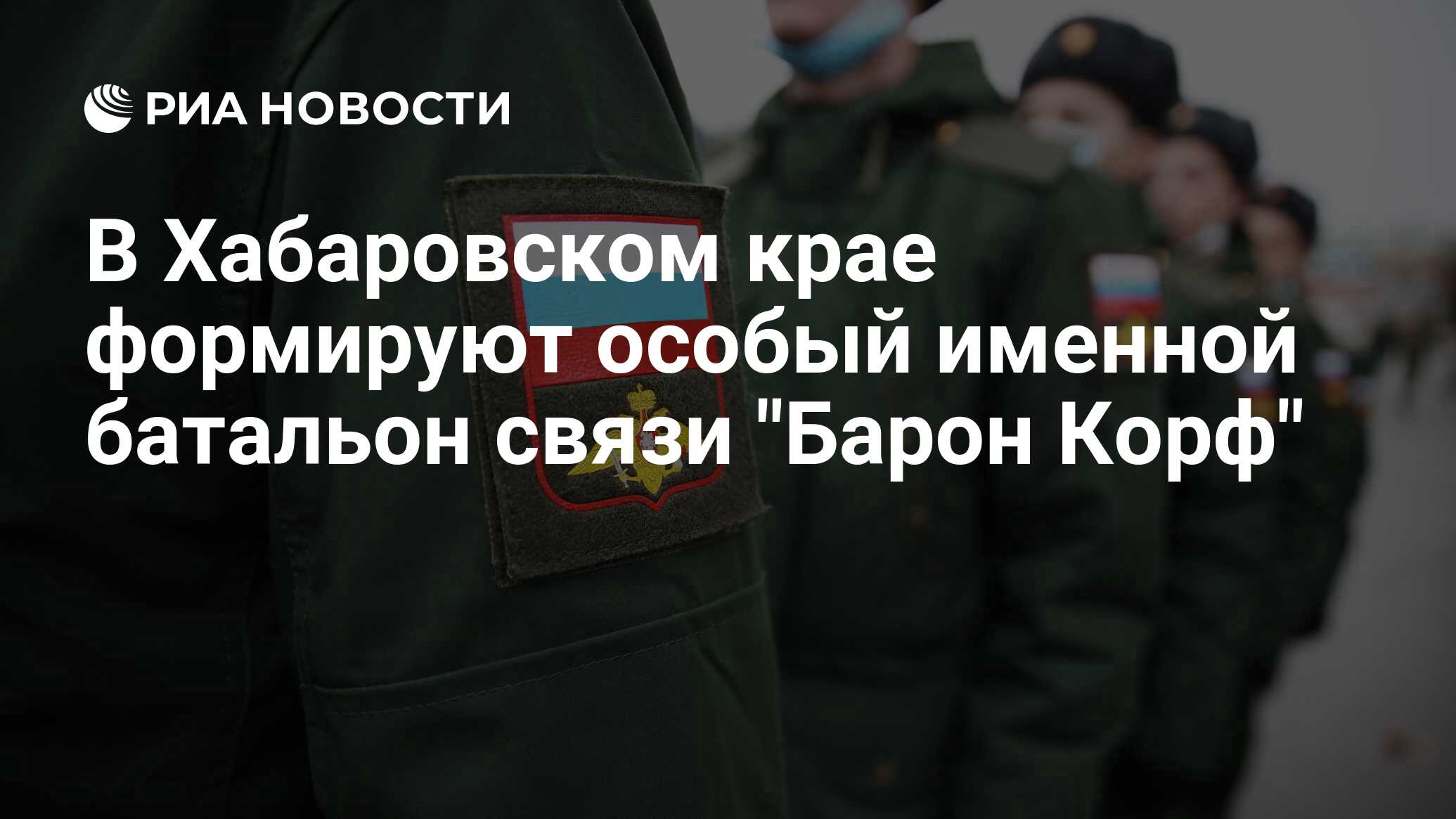 В Хабаровском крае формируют особый именной батальон связи 