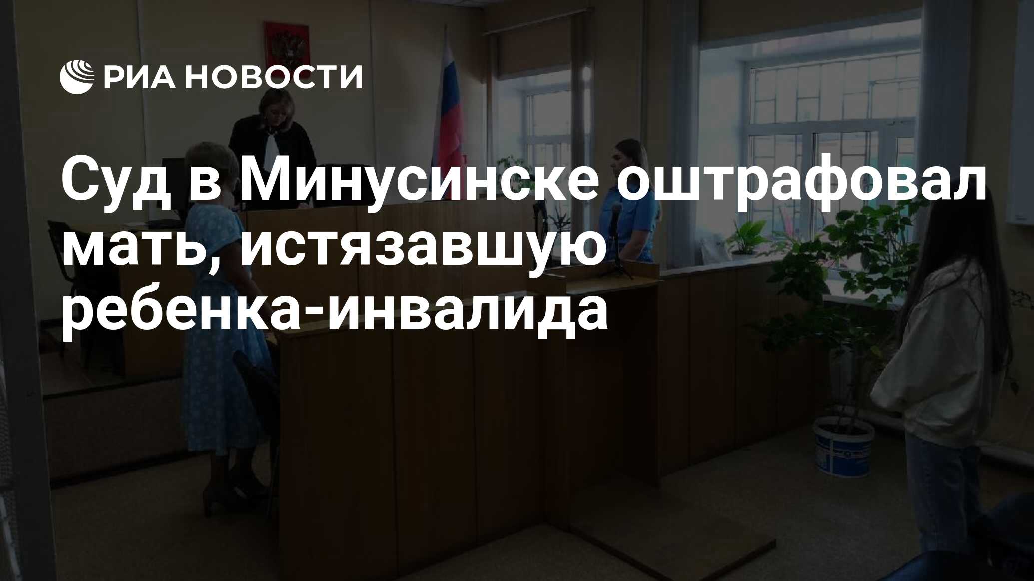 Суд в Минусинске оштрафовал мать, истязавшую ребенка-инвалида - РИА  Новости, 11.08.2022