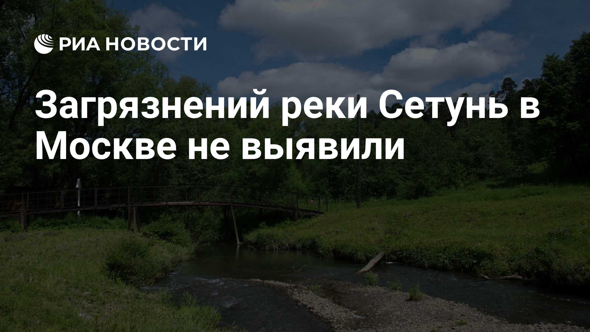 Загрязнений реки Сетунь в Москве не выявили - РИА Новости, 11.08.2022