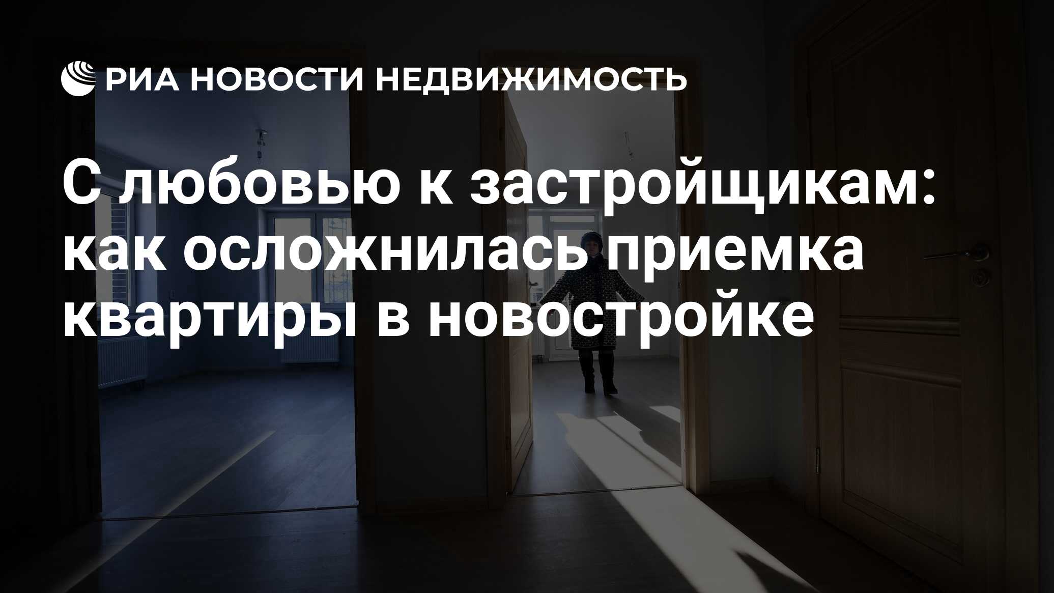 С любовью к застройщикам: как осложнилась приемка квартиры в новостройке -  Недвижимость РИА Новости, 11.08.2022