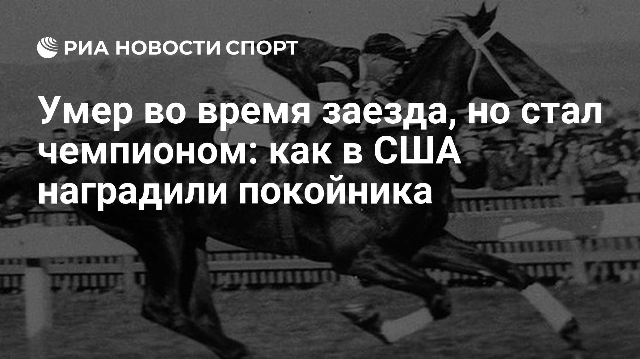 Умер во время заезда, но стал чемпионом: как в США наградили покойника -  РИА Новости Спорт, 12.08.2022