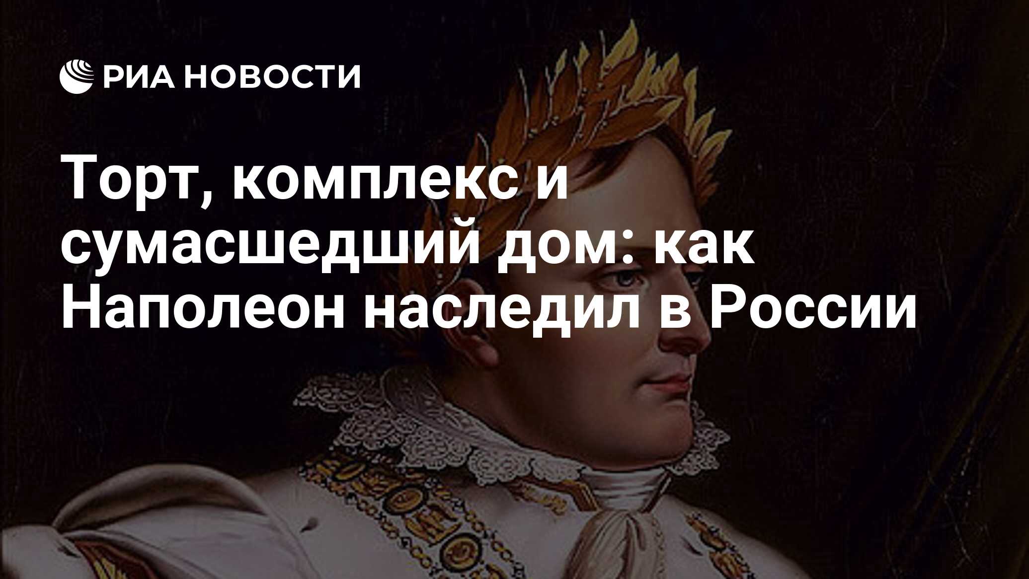 Торт, комплекс и сумасшедший дом: как Наполеон наследил в России - РИА  Новости, 14.08.2009