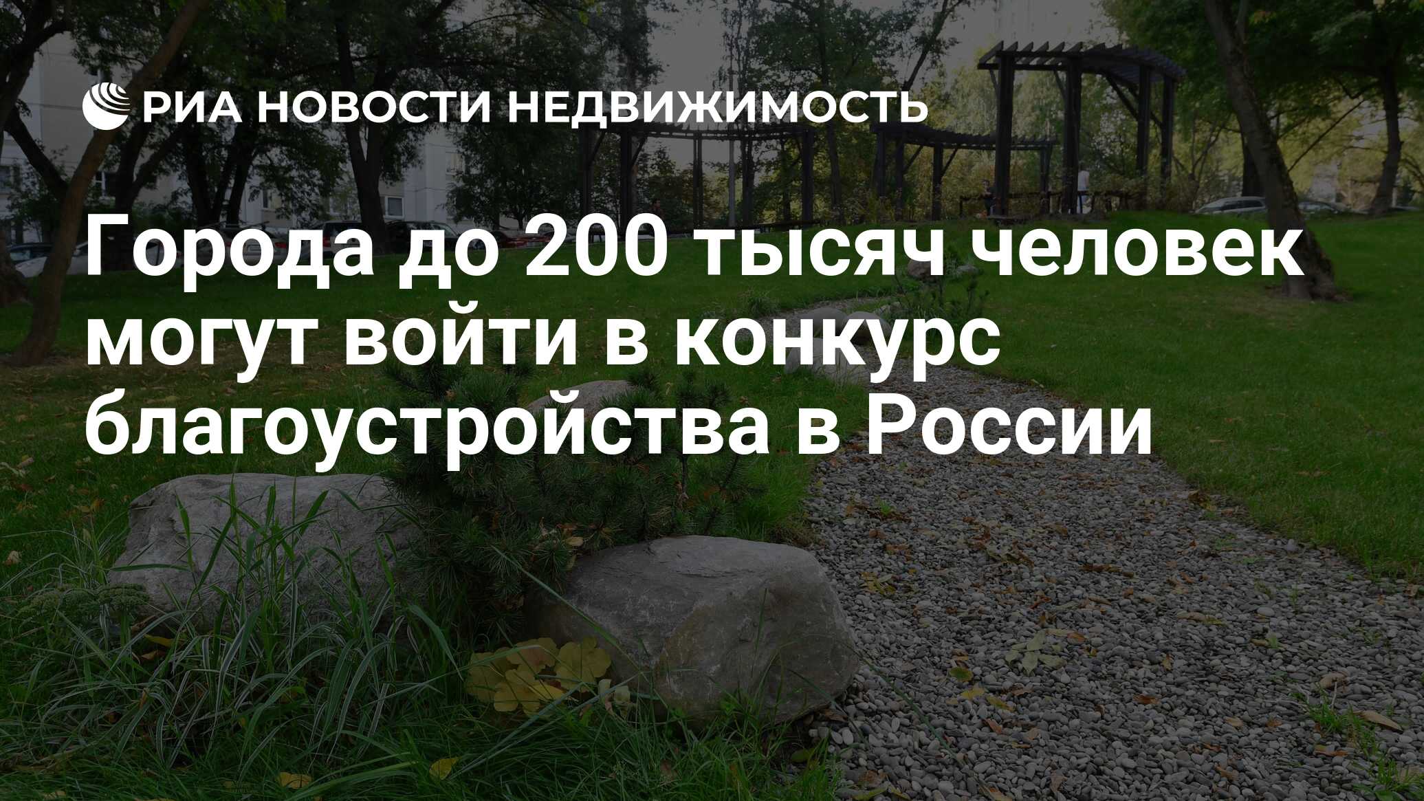 Города до 200 тысяч человек могут войти в конкурс благоустройства в России  - Недвижимость РИА Новости, 11.08.2022