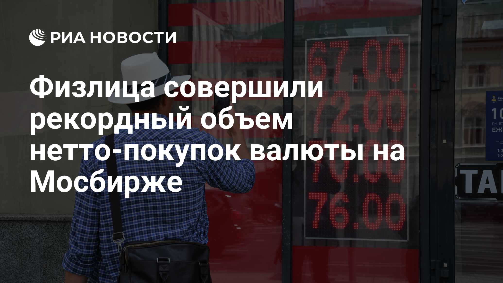 Физлица совершили рекордный объем нетто-покупок валюты на Мосбирже - РИА Новости, 11.08.2022