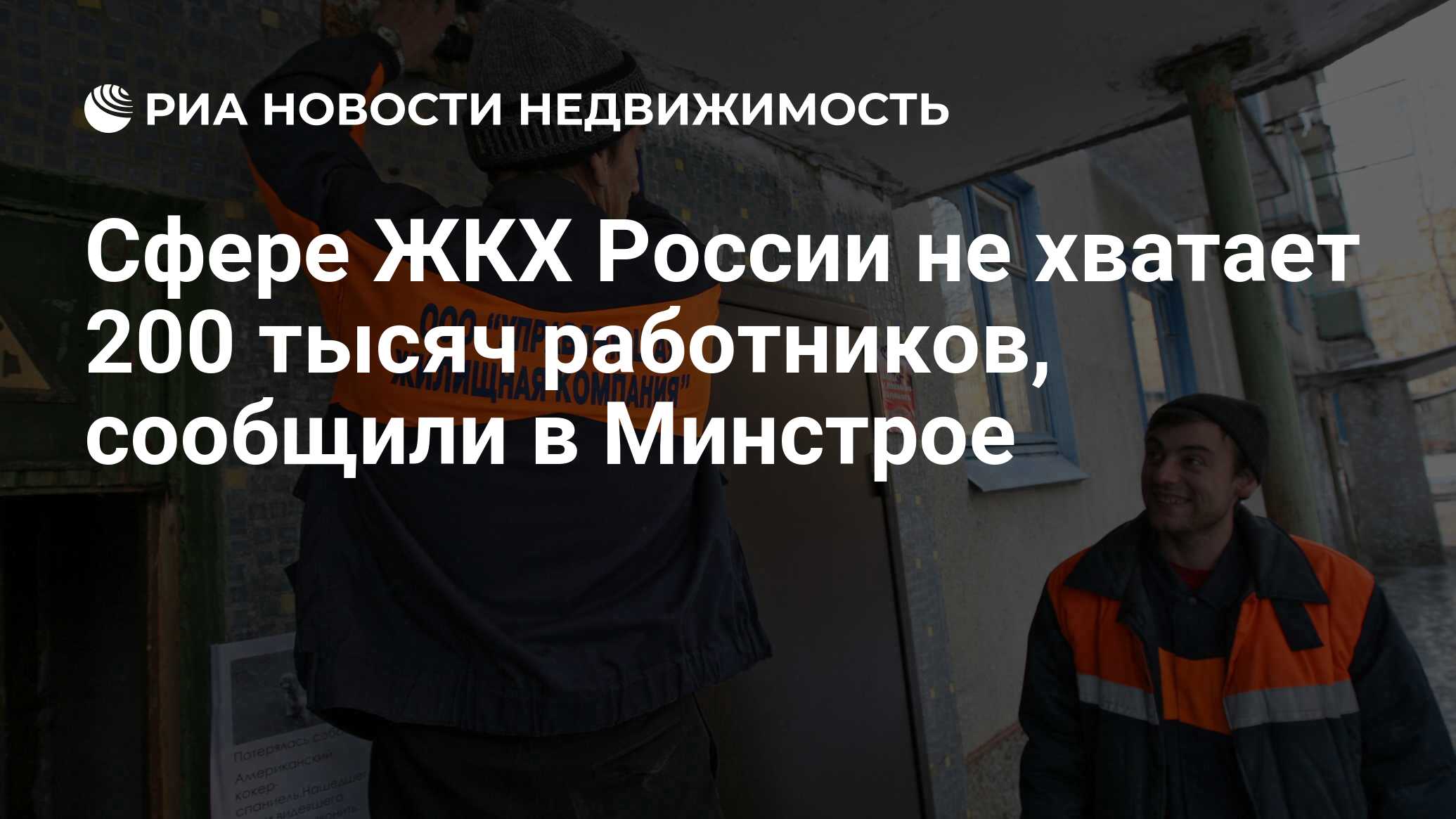 Сфере ЖКХ России не хватает 200 тысяч работников, сообщили в Минстрое -  Недвижимость РИА Новости, 12.08.2022