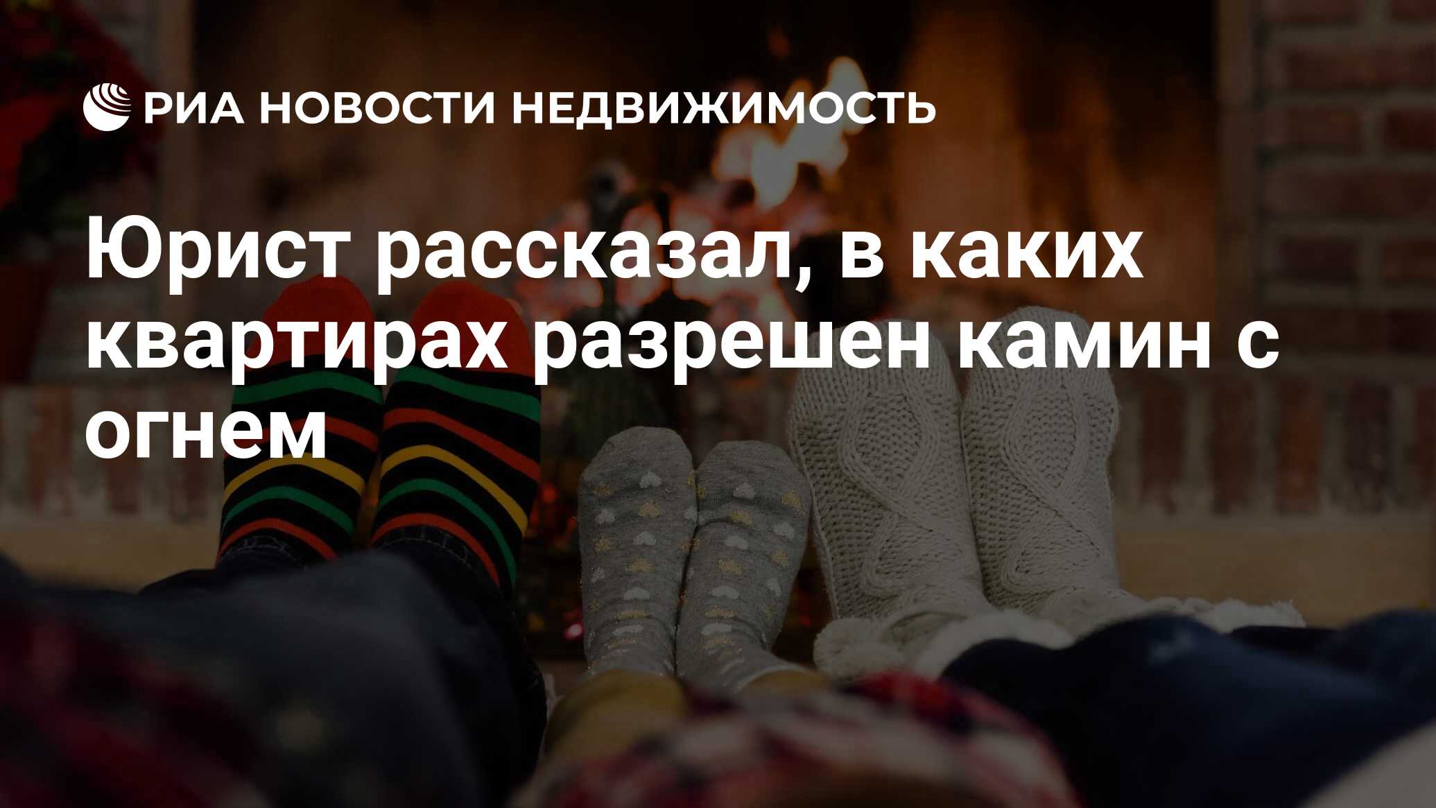 Юрист рассказал, в каких квартирах разрешен камин с огнем - Недвижимость  РИА Новости, 17.08.2022