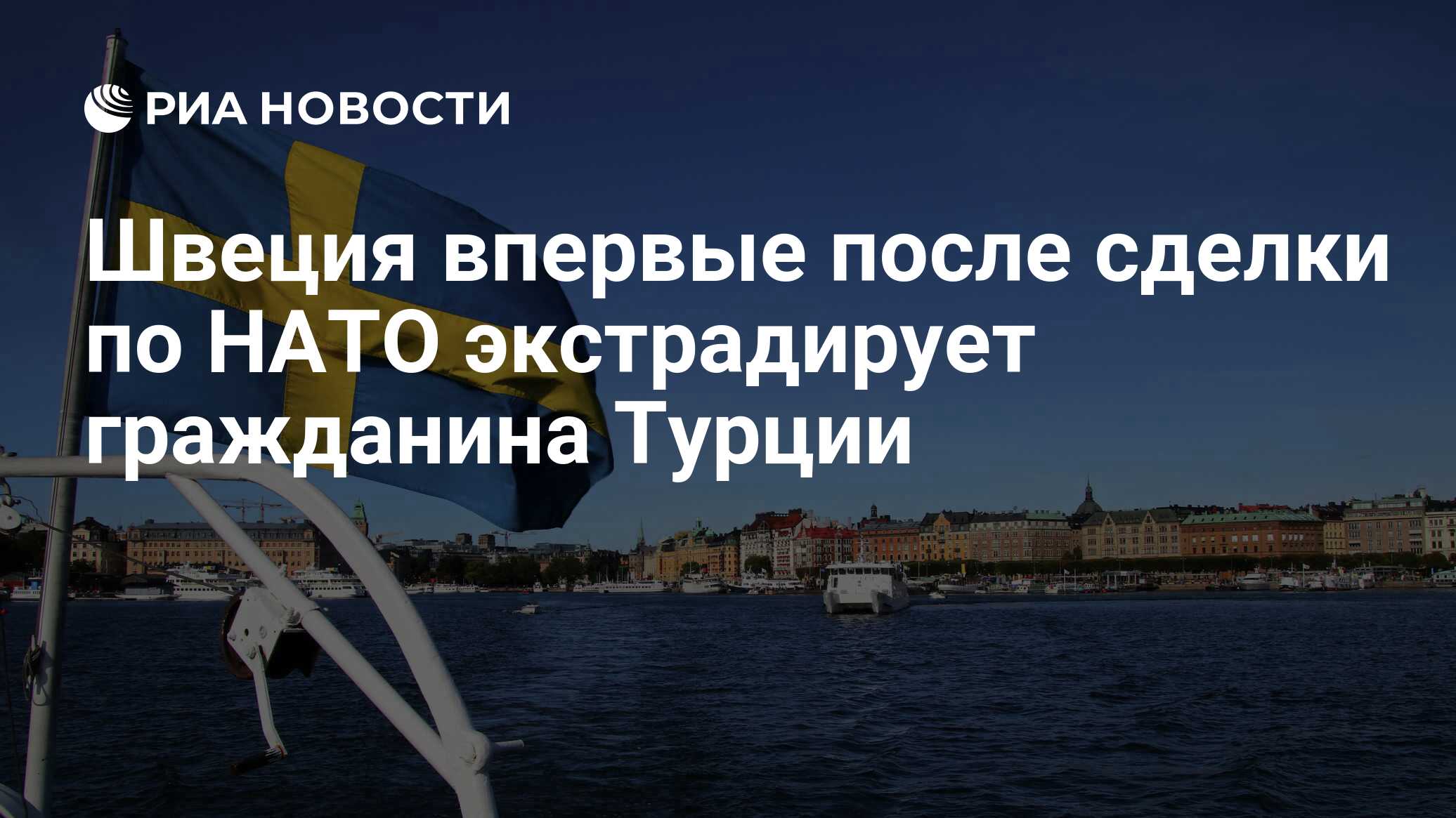 Швеция и шведы. Экстрадиция в Турции в Швеции. Россия НАТО 2022. НАТО Россия инфографика.