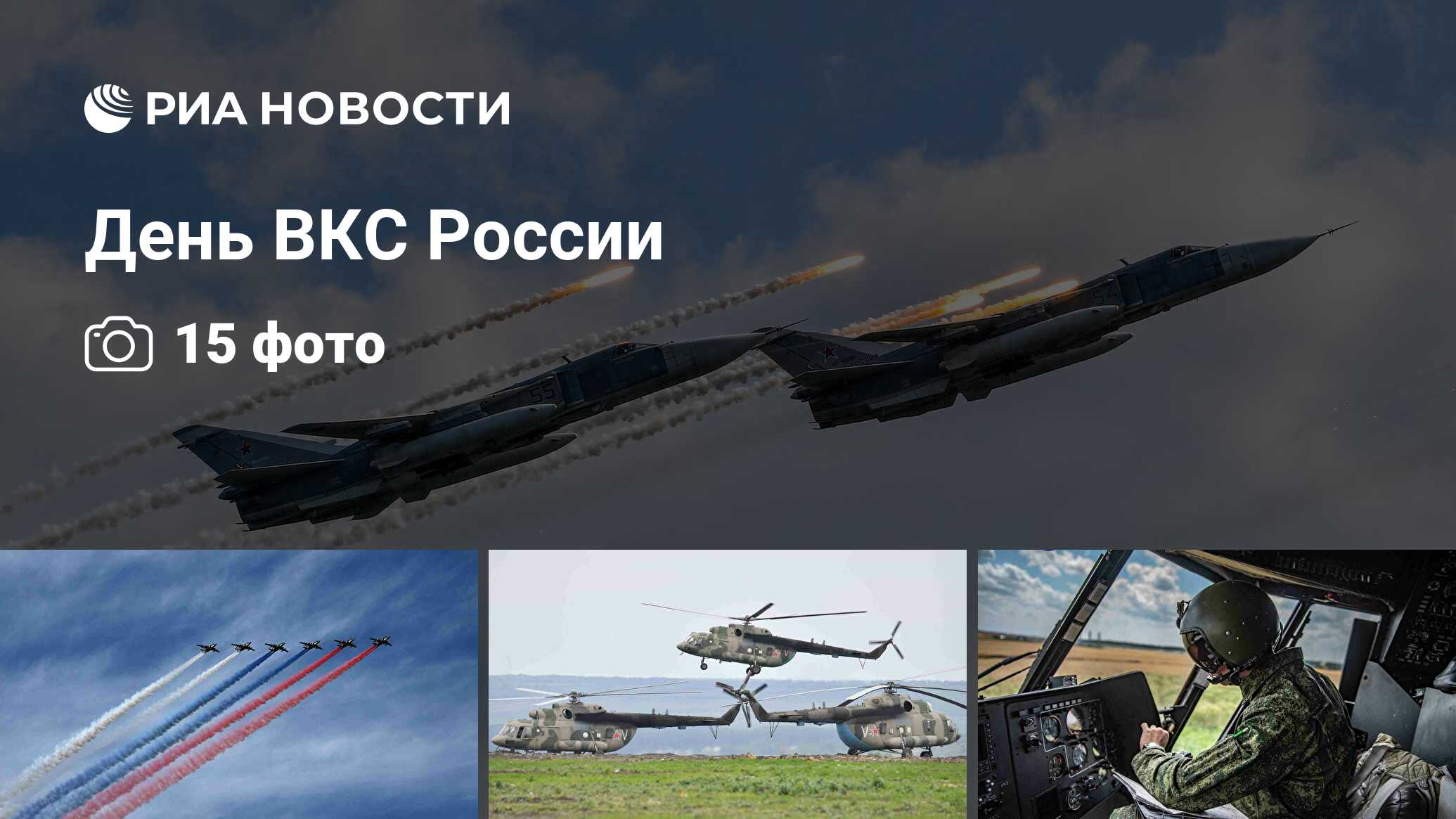 День вкс. День ВКС России. Воздушно-космические силы. День ВКС России 2022. День воздушно-космических сил.