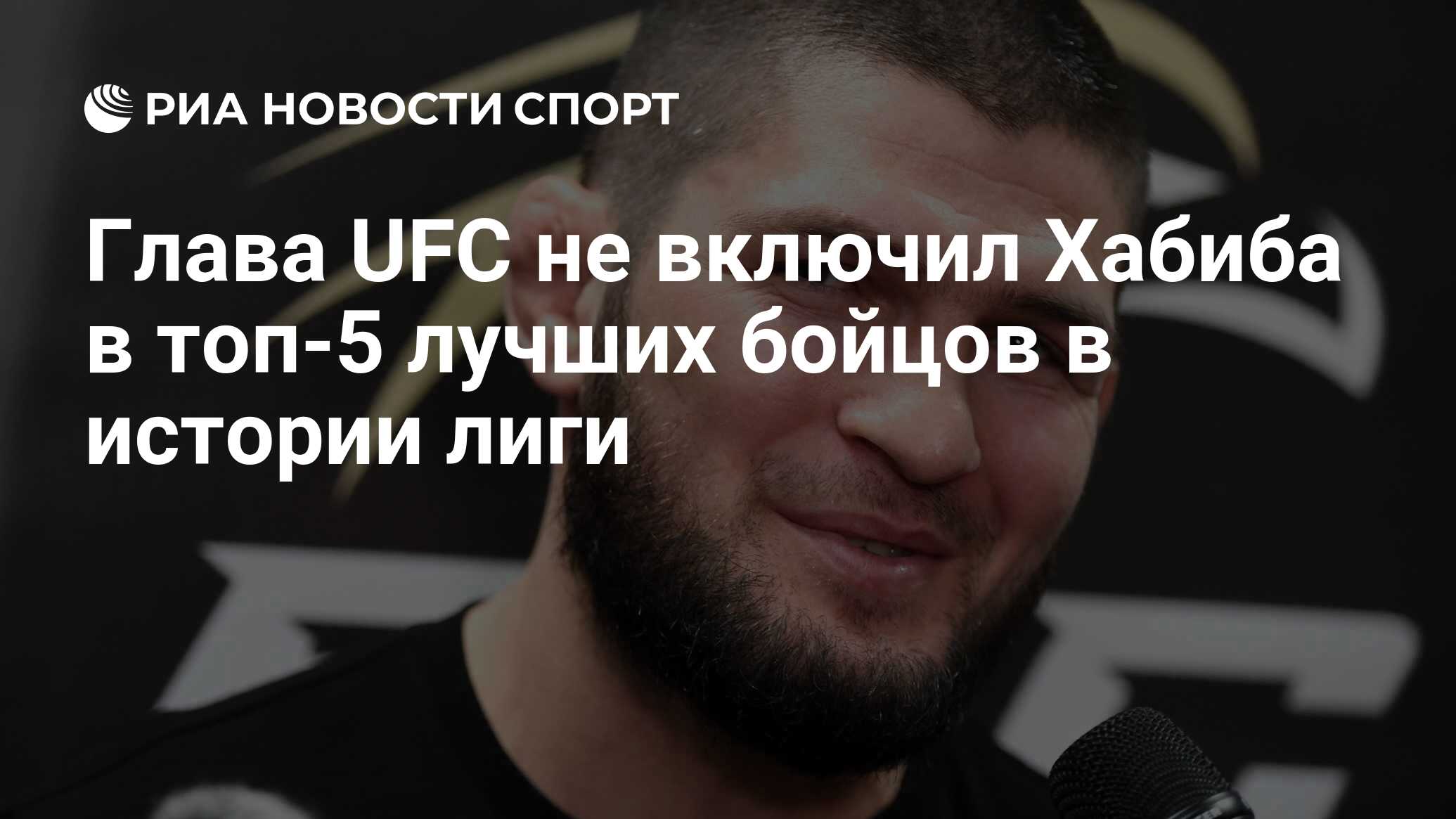 Глава UFC не включил Хабиба в топ-5 лучших бойцов в истории лиги - РИА  Новости Спорт, 12.08.2022