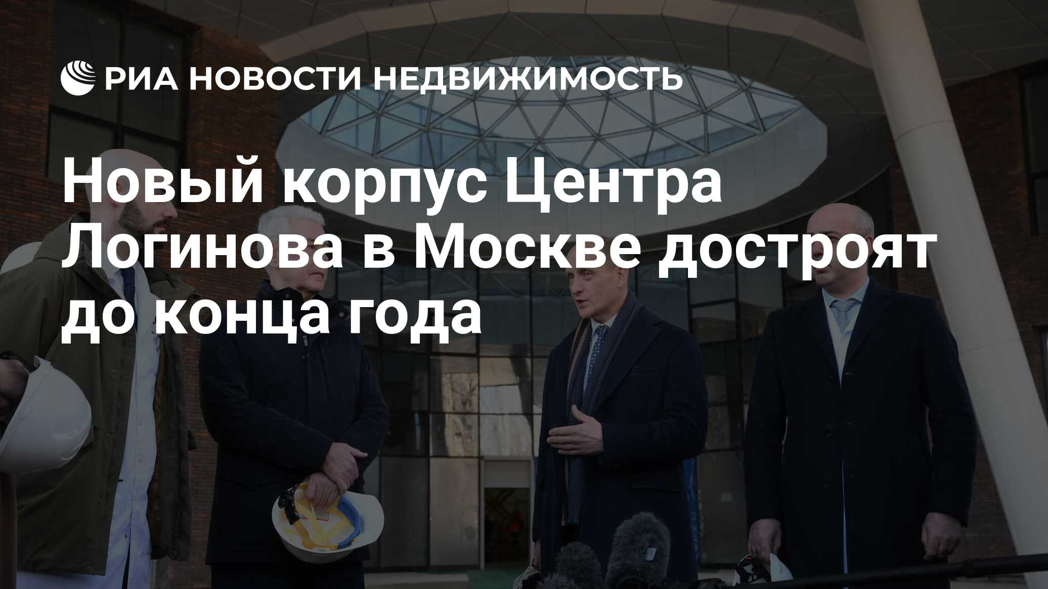 Новый корпус Центра Логинова в Москве достроят до конца года - Недвижимость  РИА Новости, 12.08.2022