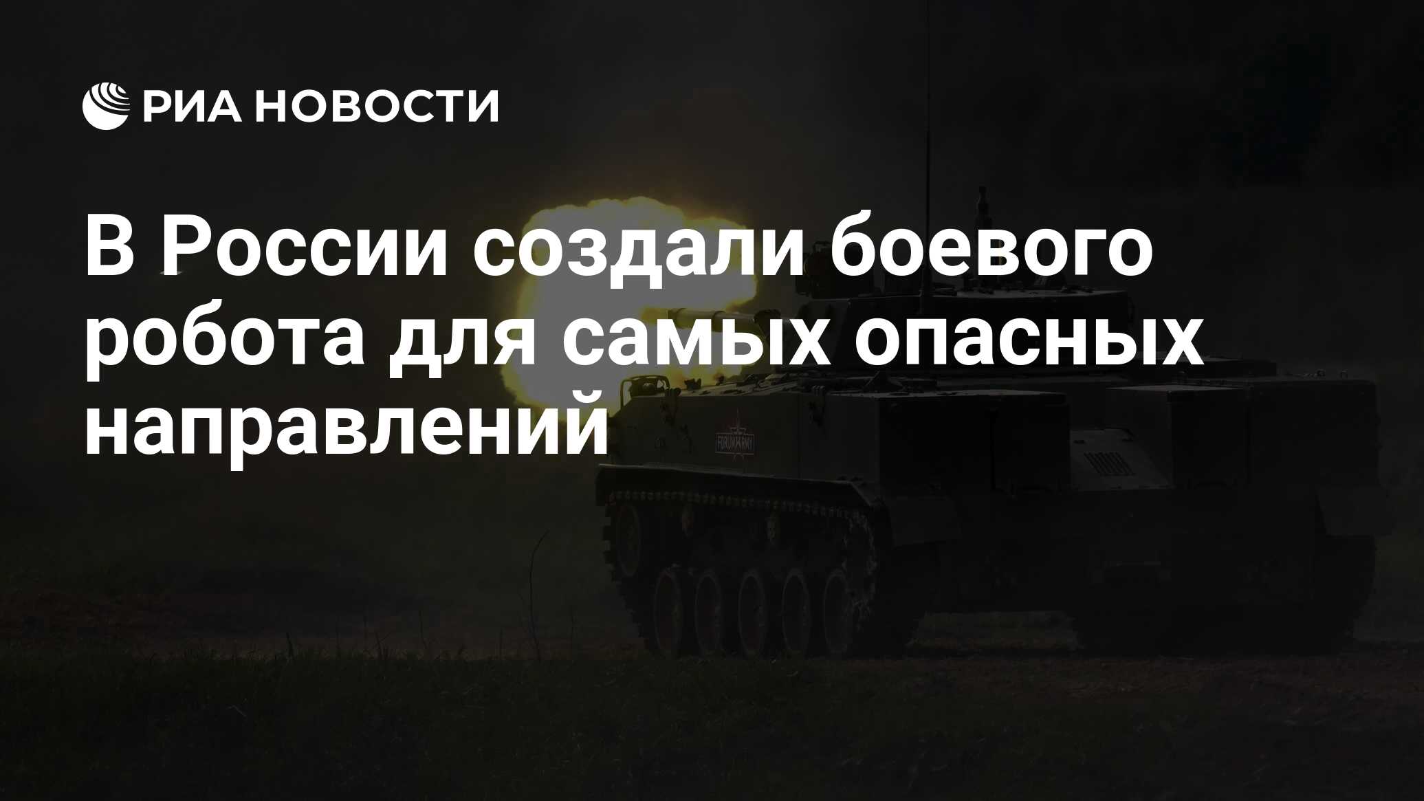 В России создали боевого робота для самых опасных направлений - РИА  Новости, 12.08.2022