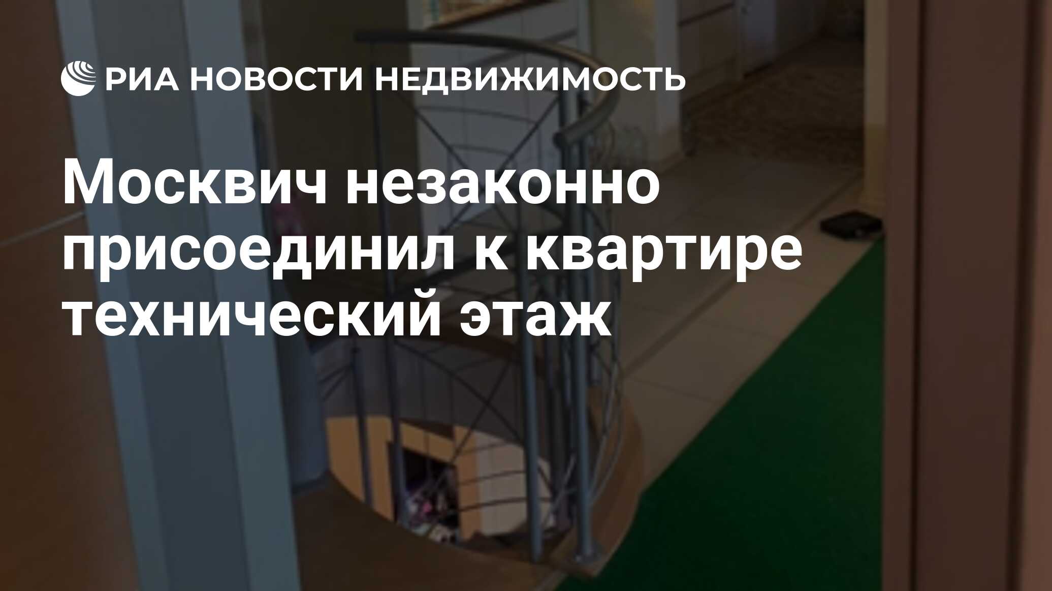 Москвич незаконно присоединил к квартире технический этаж - Недвижимость  РИА Новости, 12.08.2022