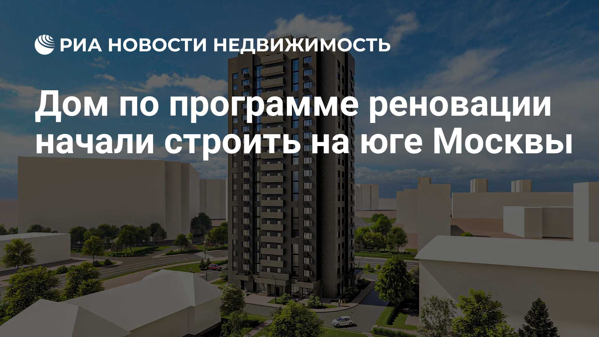 Дом по программе реновации начали строить на юге Москвы - Недвижимость РИА  Новости, 12.08.2022