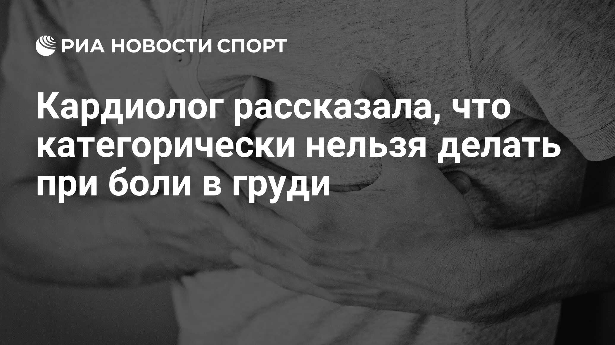 Кардиолог рассказала, что категорически нельзя делать при боли в груди -  РИА Новости Спорт, 12.08.2022