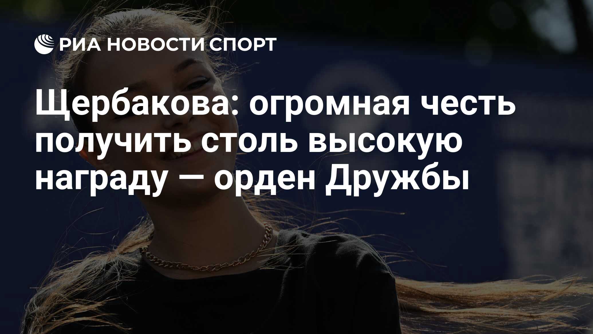 Получили честь. Анна Щербакова Олимпийская чемпионка. Анна Щербакова орден дружбы. Анна Щербакова КП. Анна Щербакова Вечерний Ургант 2022.