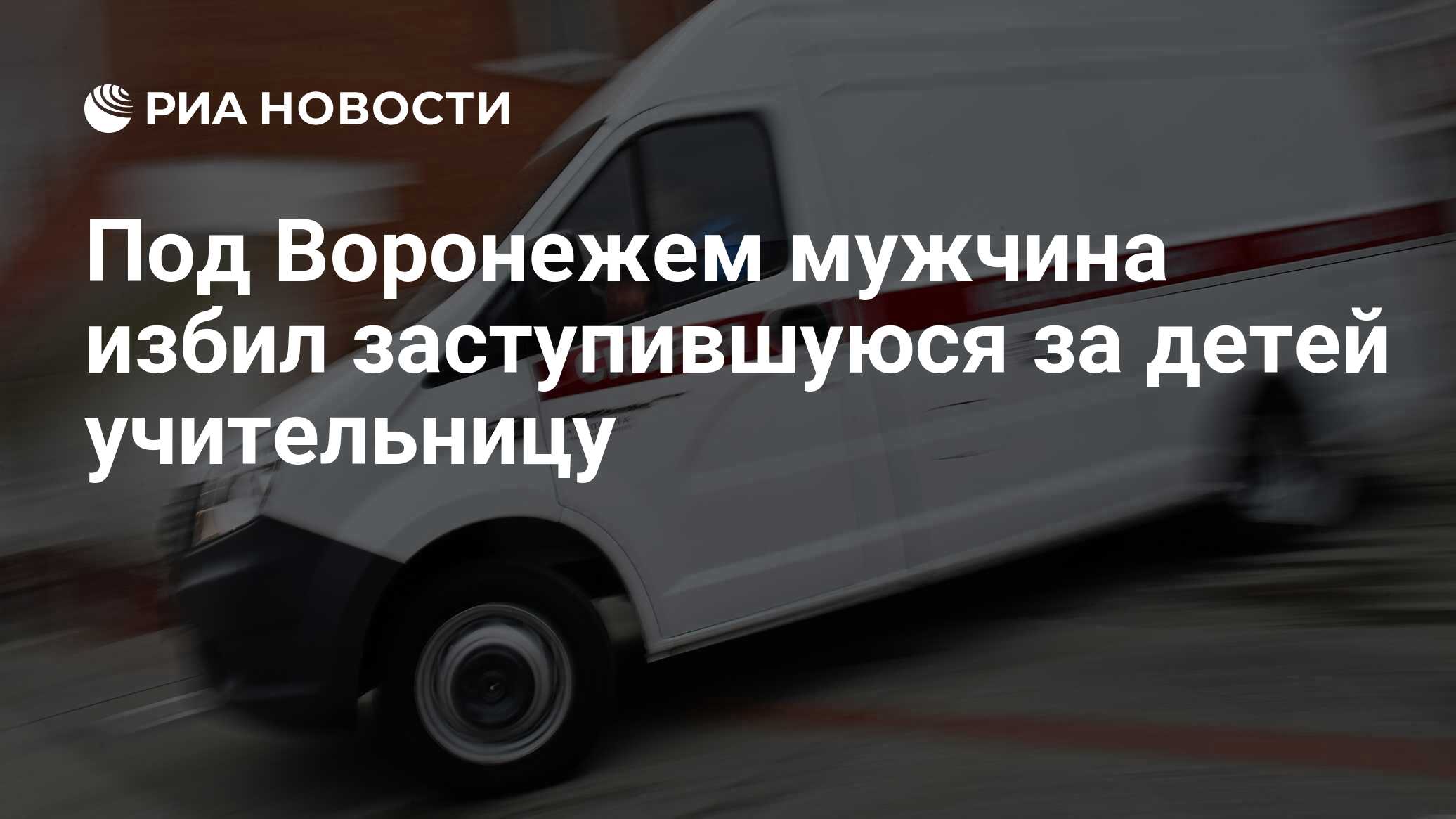 Под Воронежем мужчина избил заступившуюся за детей учительницу - РИА  Новости, 12.08.2022