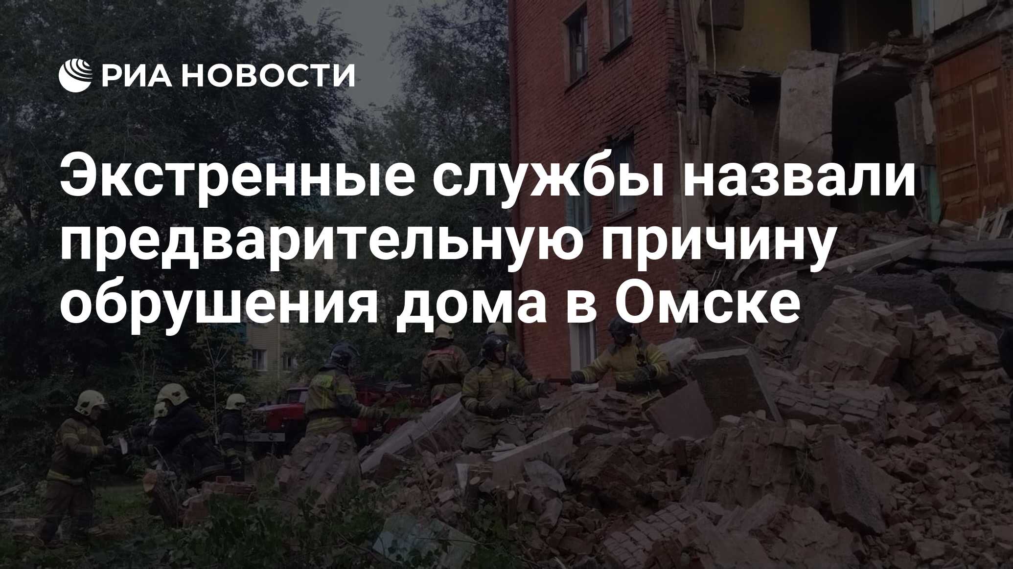 Обрушение дома в Омске 2022. Причины обрушения дома