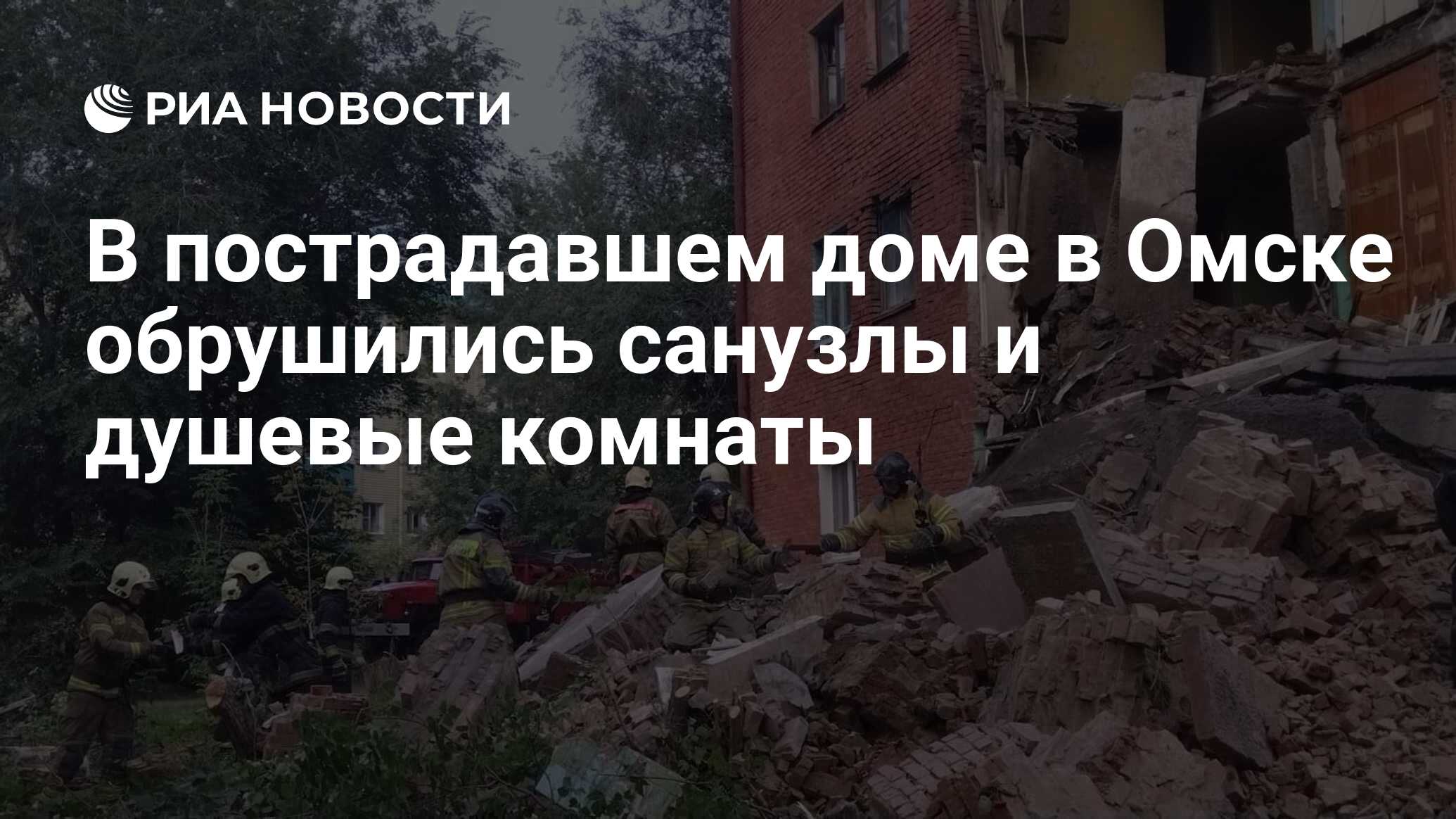 В пострадавшем доме в Омске обрушились санузлы и душевые комнаты - РИА  Новости, 12.08.2022