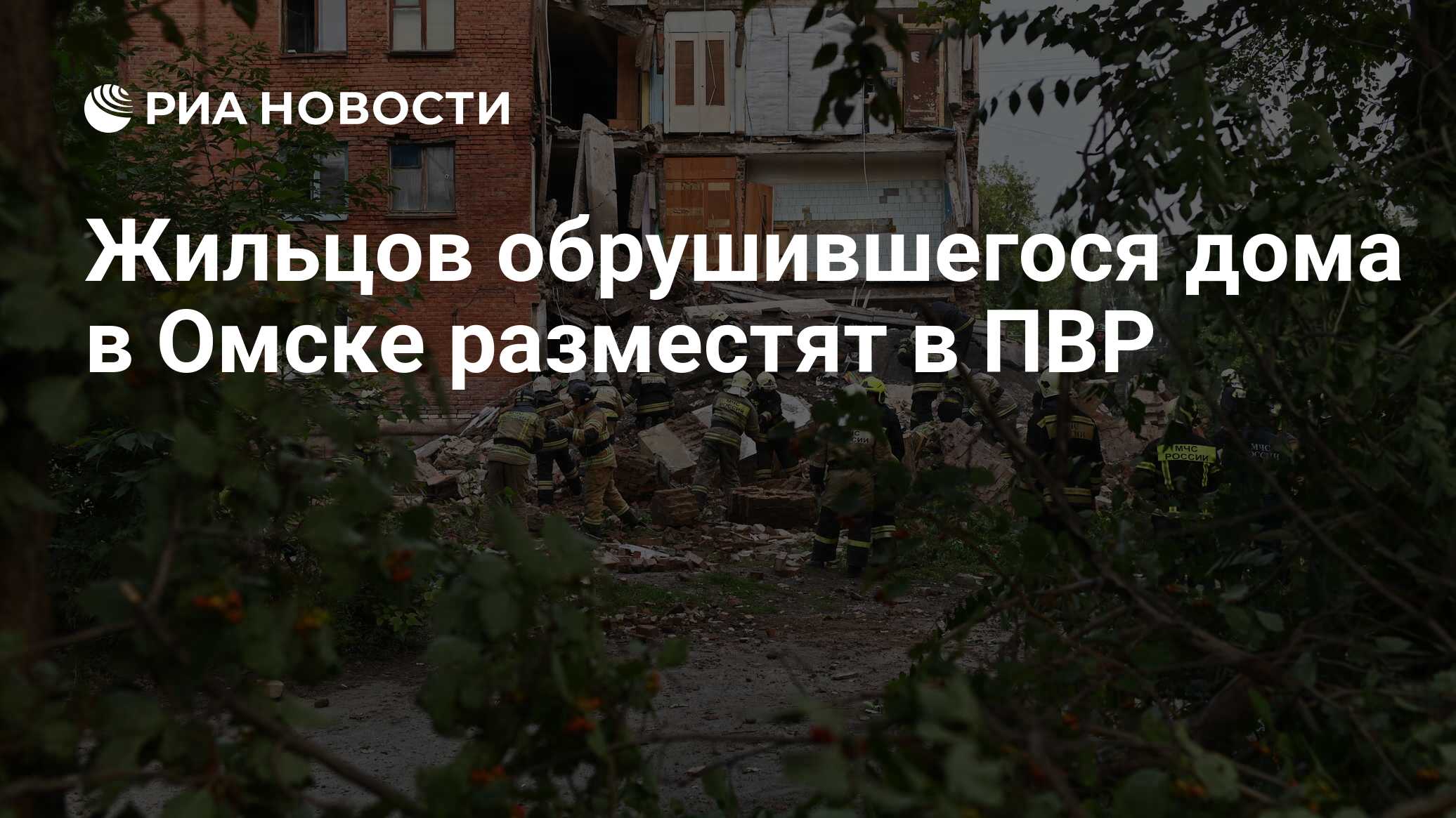 Жильцов обрушившегося дома в Омске разместят в ПВР - РИА Новости, 12.08.2022