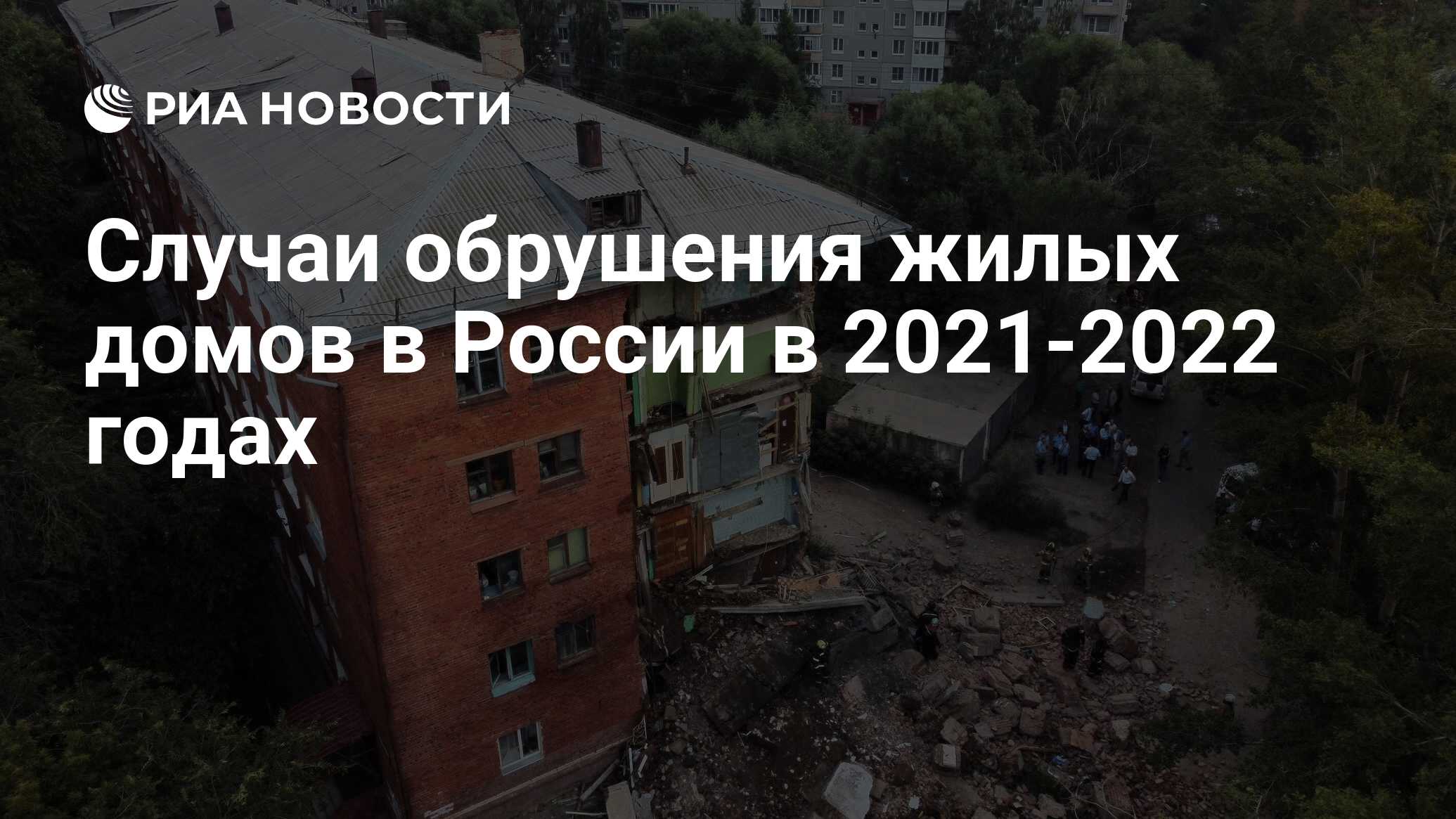 Случаи обрушения жилых домов в России в 2021-2022 годах - РИА Новости,  12.08.2022