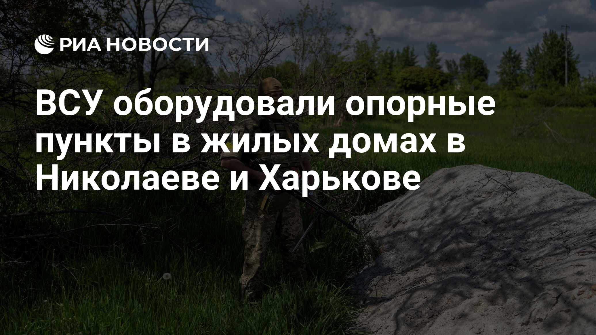 ВСУ оборудовали опорные пункты в жилых домах в Николаеве и Харькове - РИА  Новости, 12.08.2022