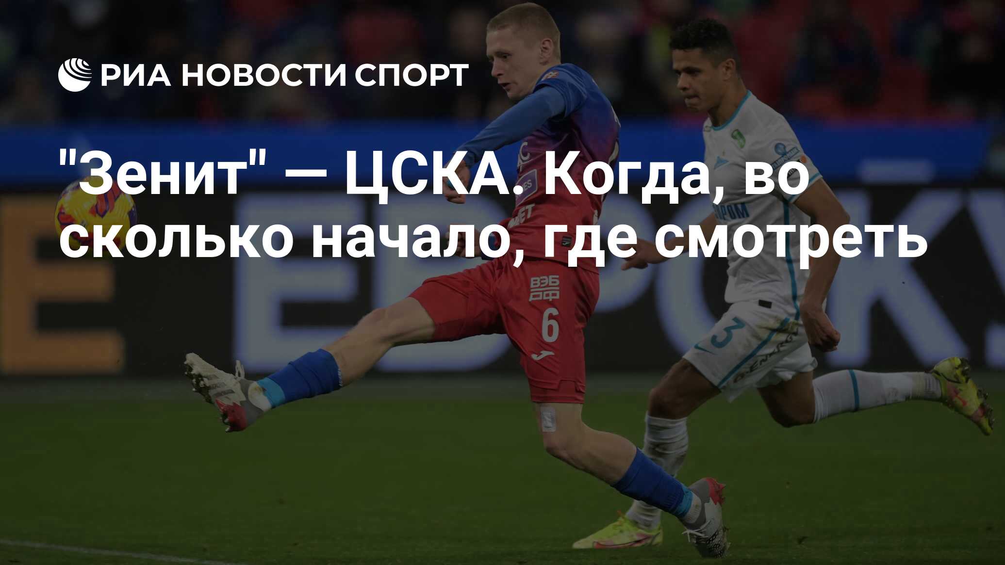 Сегодня во сколько начинает футбол. Зенит ЦСКА фото. Зенит ЦСКА 5 тур 2022. Зенит ЦСКА 13.08. ЦСКА Зенит сегодня.