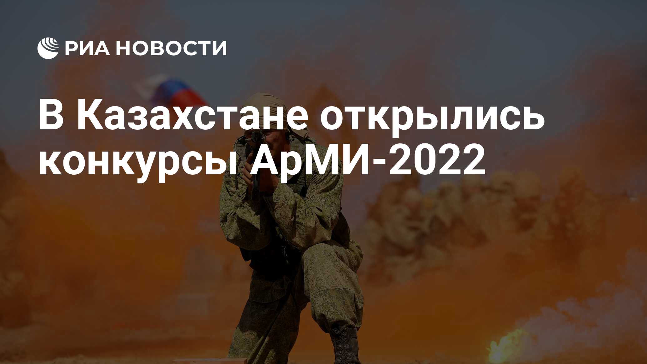 В Казахстане открылись конкурсы АрМИ-2022 - РИА Новости, 13.08.2022