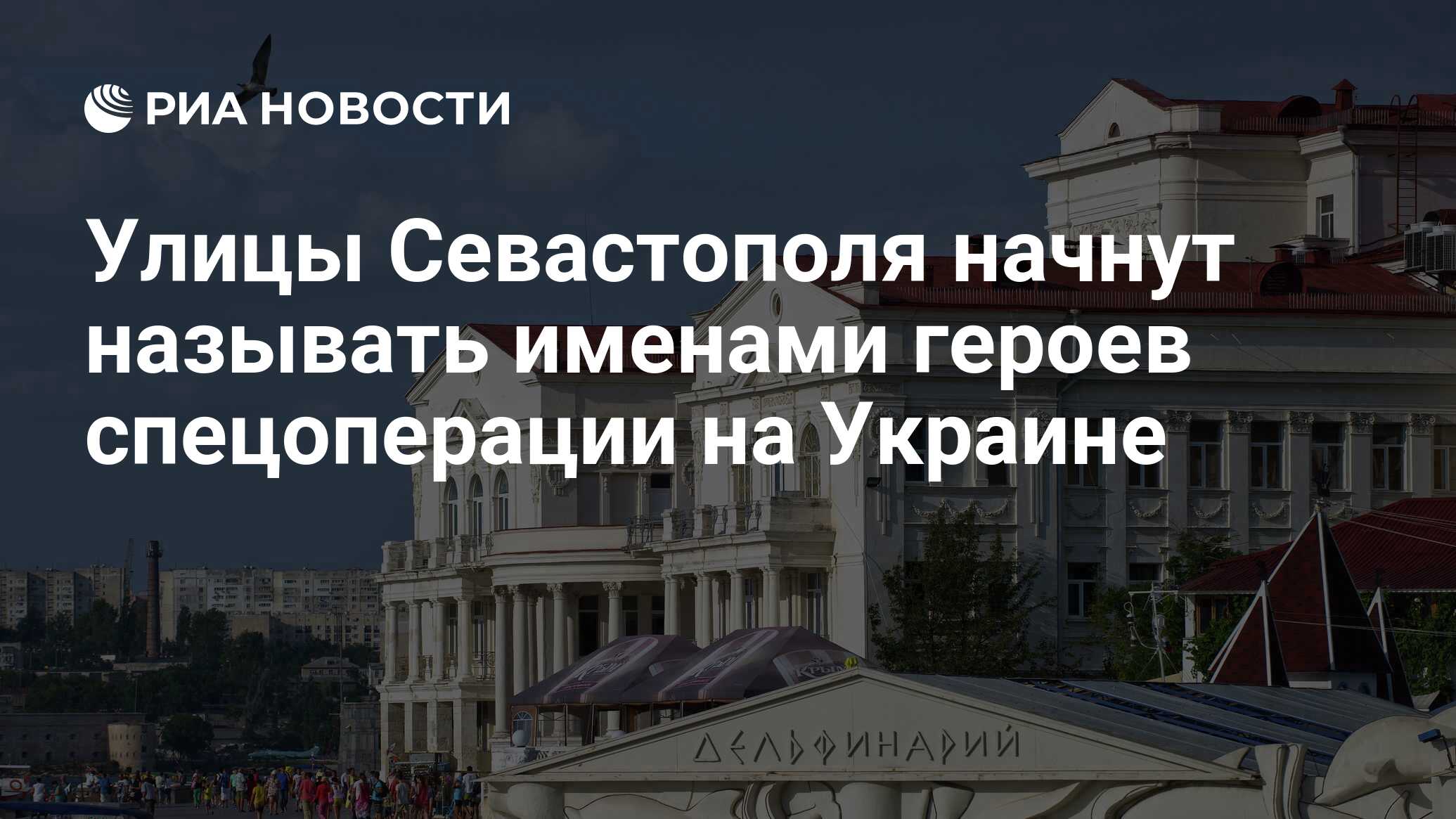 Улицы Севастополя начнут называть именами героев спецоперации на Украине -  РИА Новости, 13.08.2022