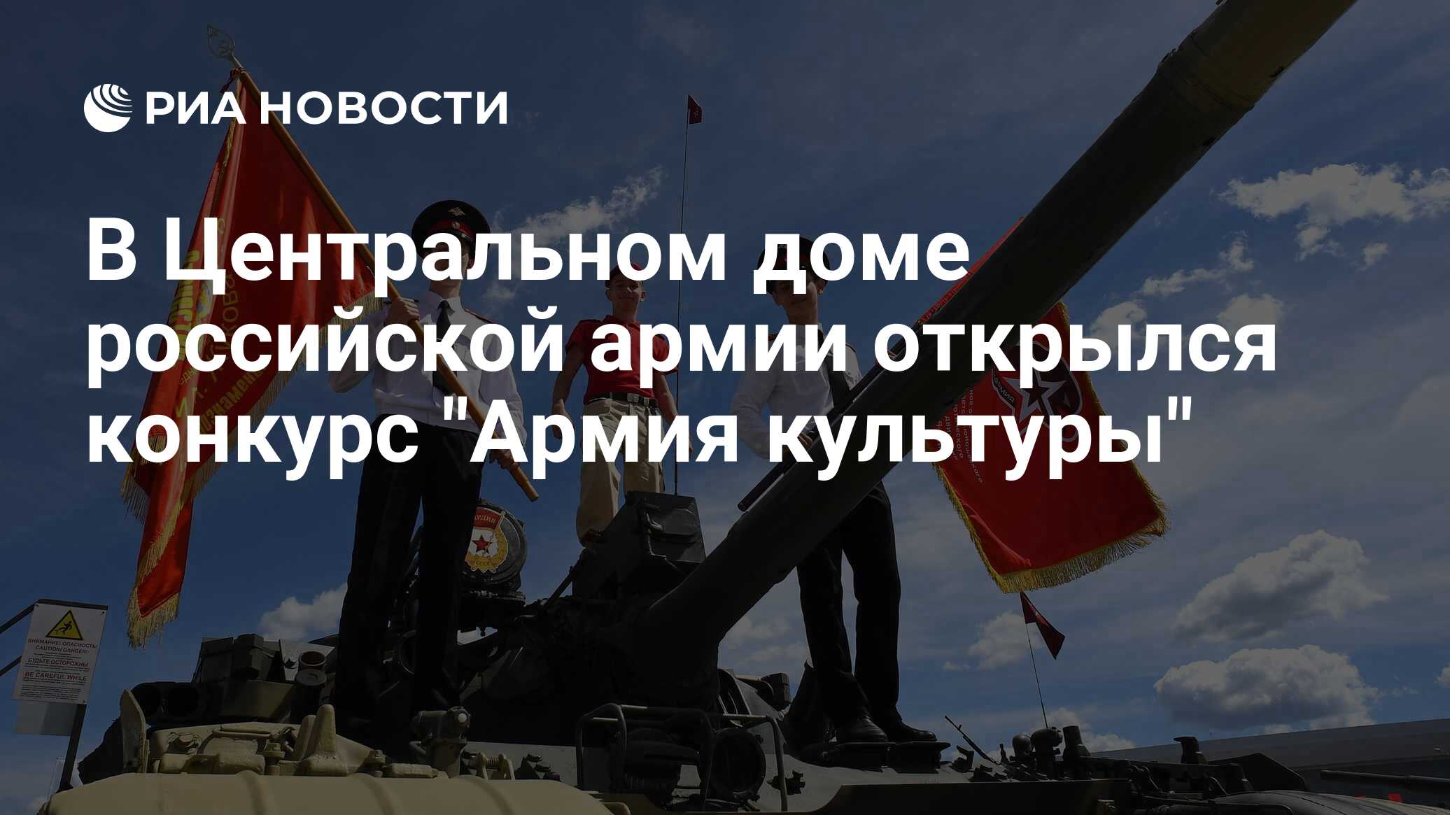 В Центральном доме российской армии открылся конкурс 