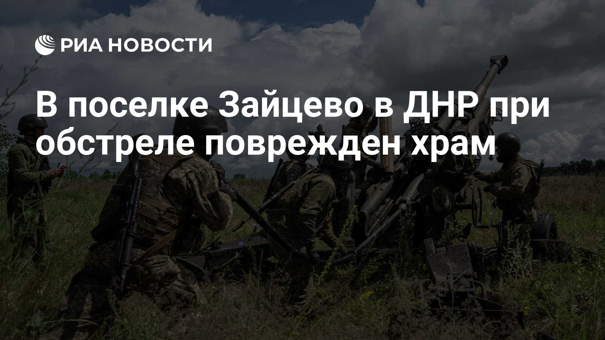 В поселке Зайцево в ДНР при обстреле поврежден храм - РИА Новости,  13.08.2022