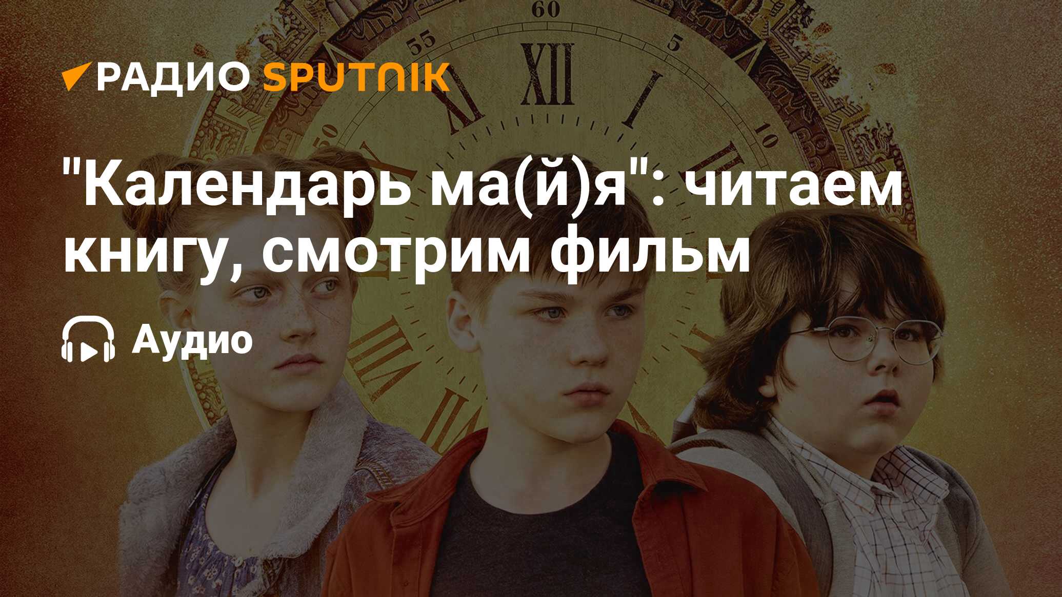 Календарь ма(й)я: читаем книгу, смотрим фильм - Радио Sputnik, 20.08.2022
