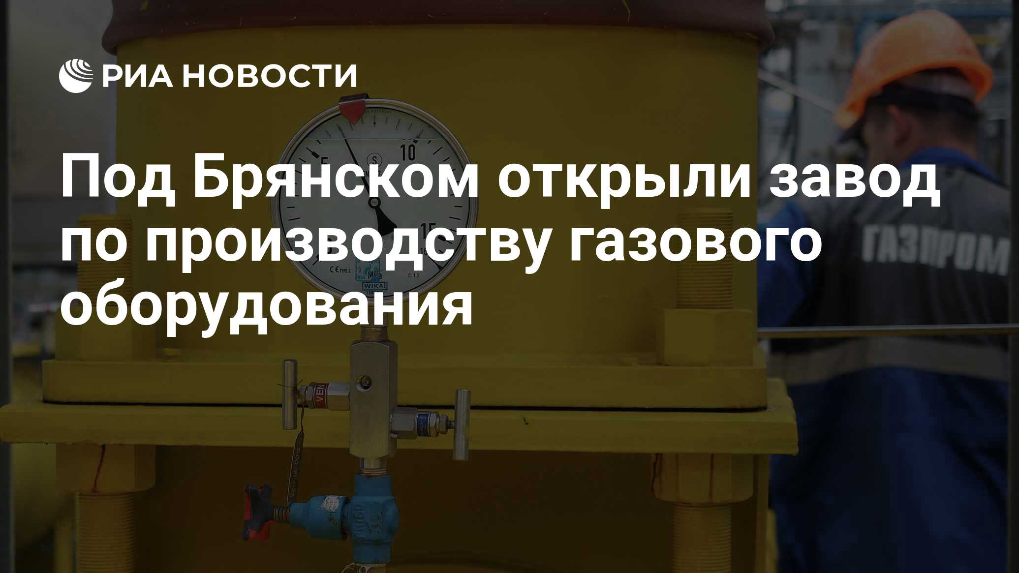 Под Брянском открыли завод по производству газового оборудования - РИА  Новости, 14.08.2022