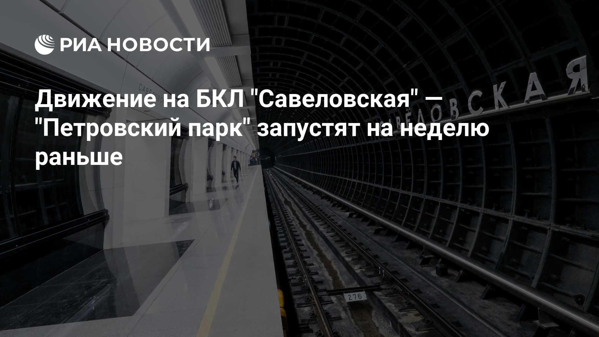 Схема станции савеловская бкл