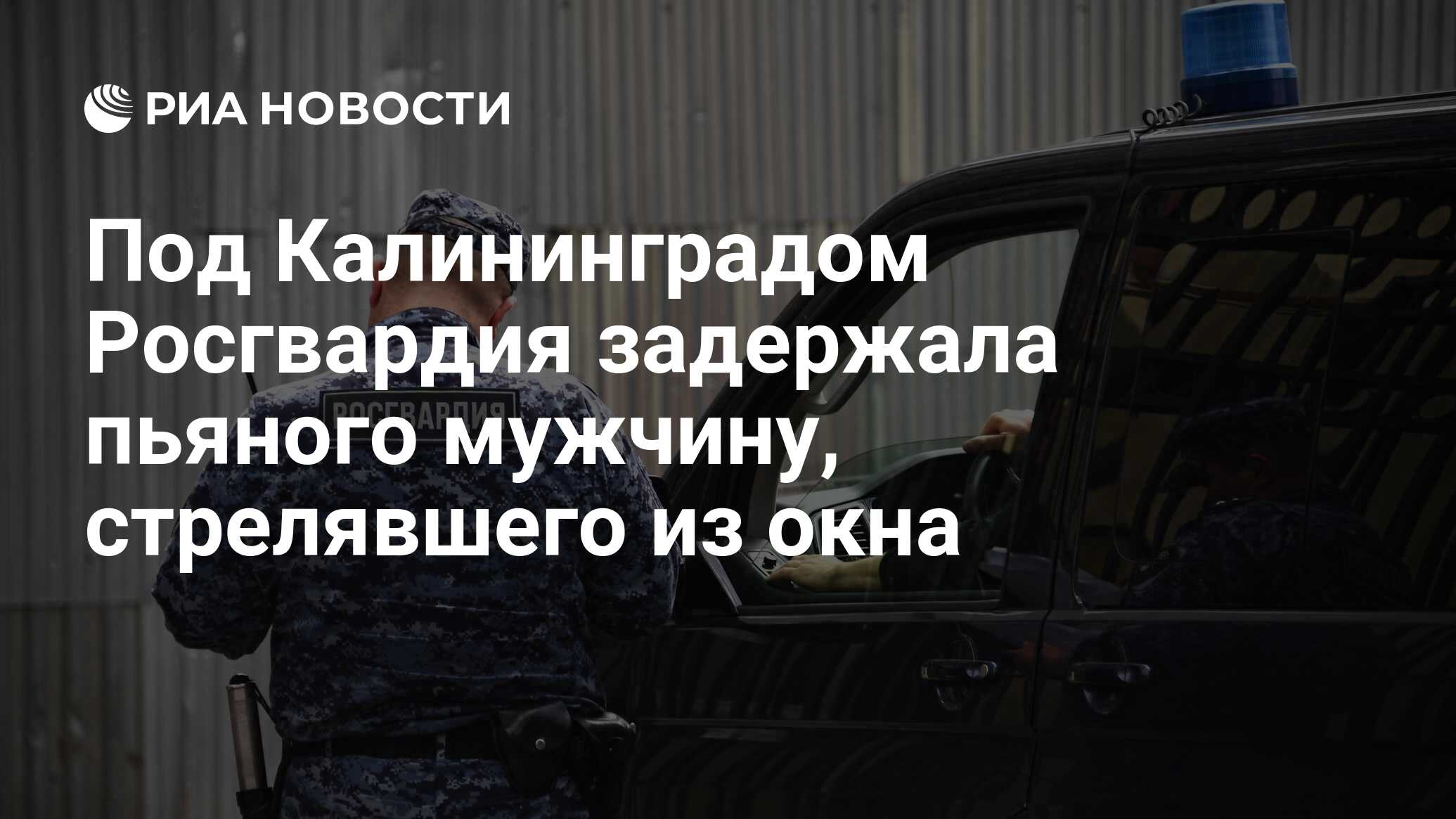 Под Калининградом Росгвардия задержала пьяного мужчину, стрелявшего из окна  - РИА Новости, 14.08.2022