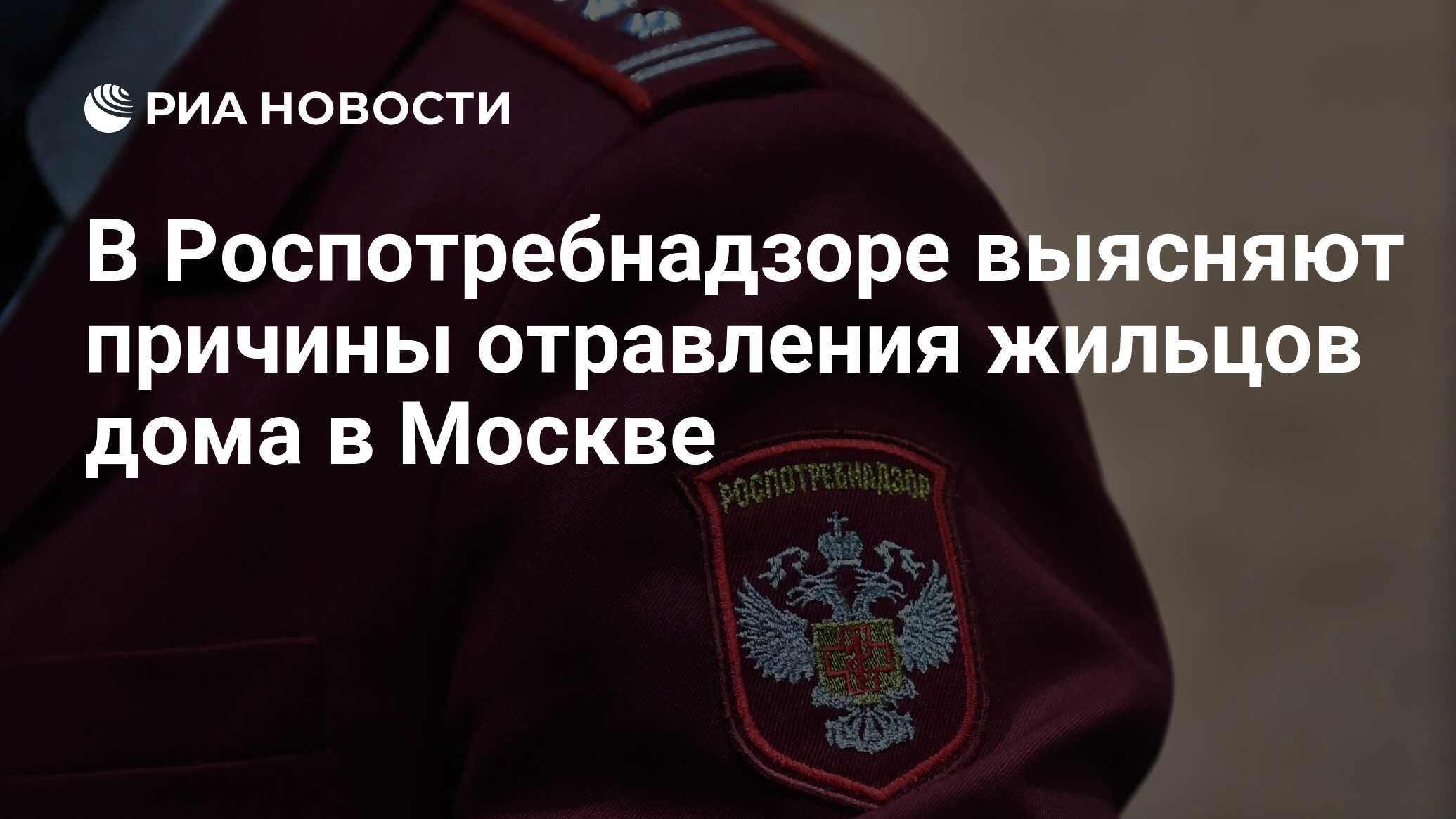 В Роспотребнадзоре выясняют причины отравления жильцов дома в Москве - РИА  Новости, 15.08.2022