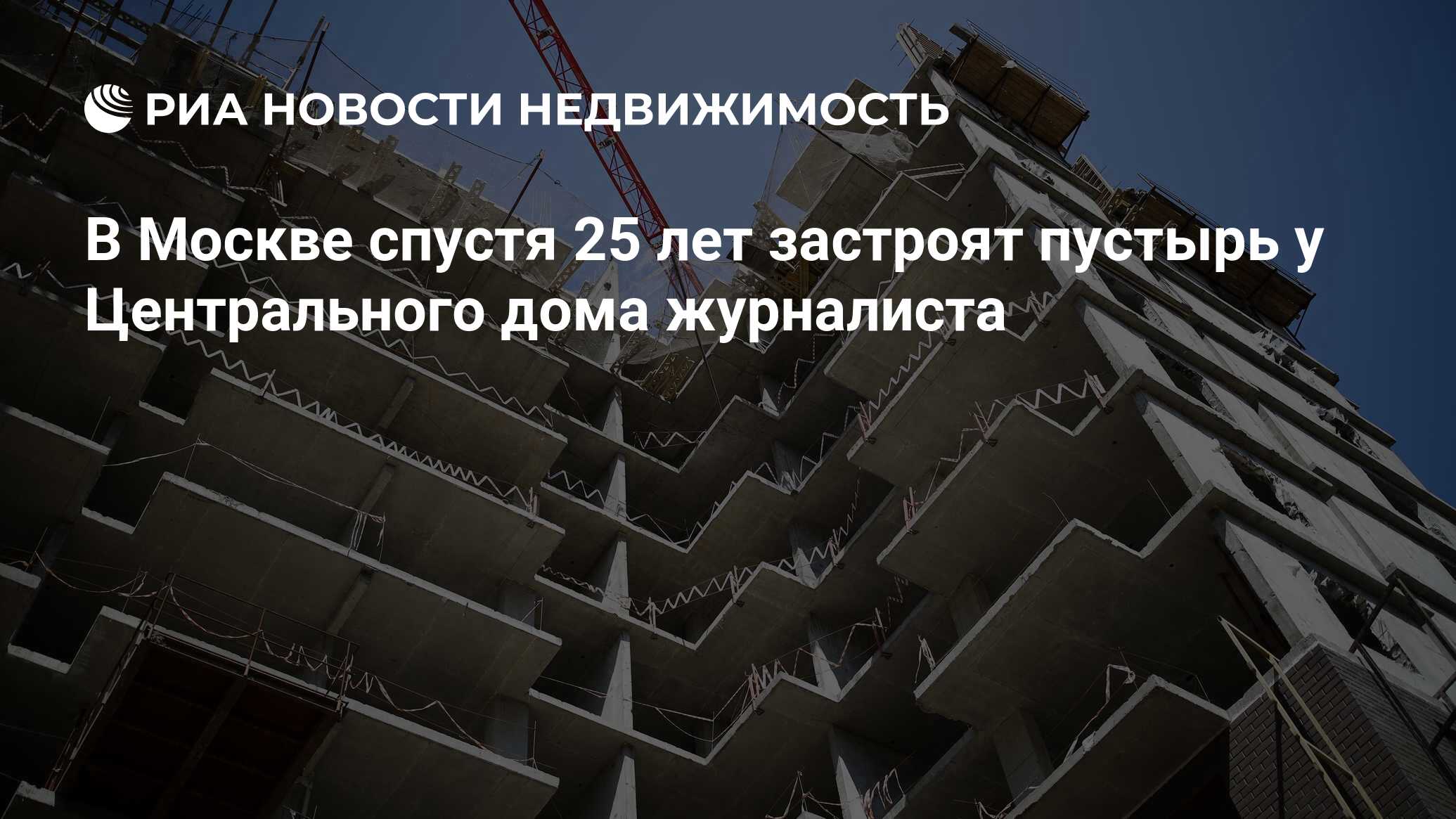 В Москве спустя 25 лет застроят пустырь у Центрального дома журналиста -  Недвижимость РИА Новости, 15.08.2022