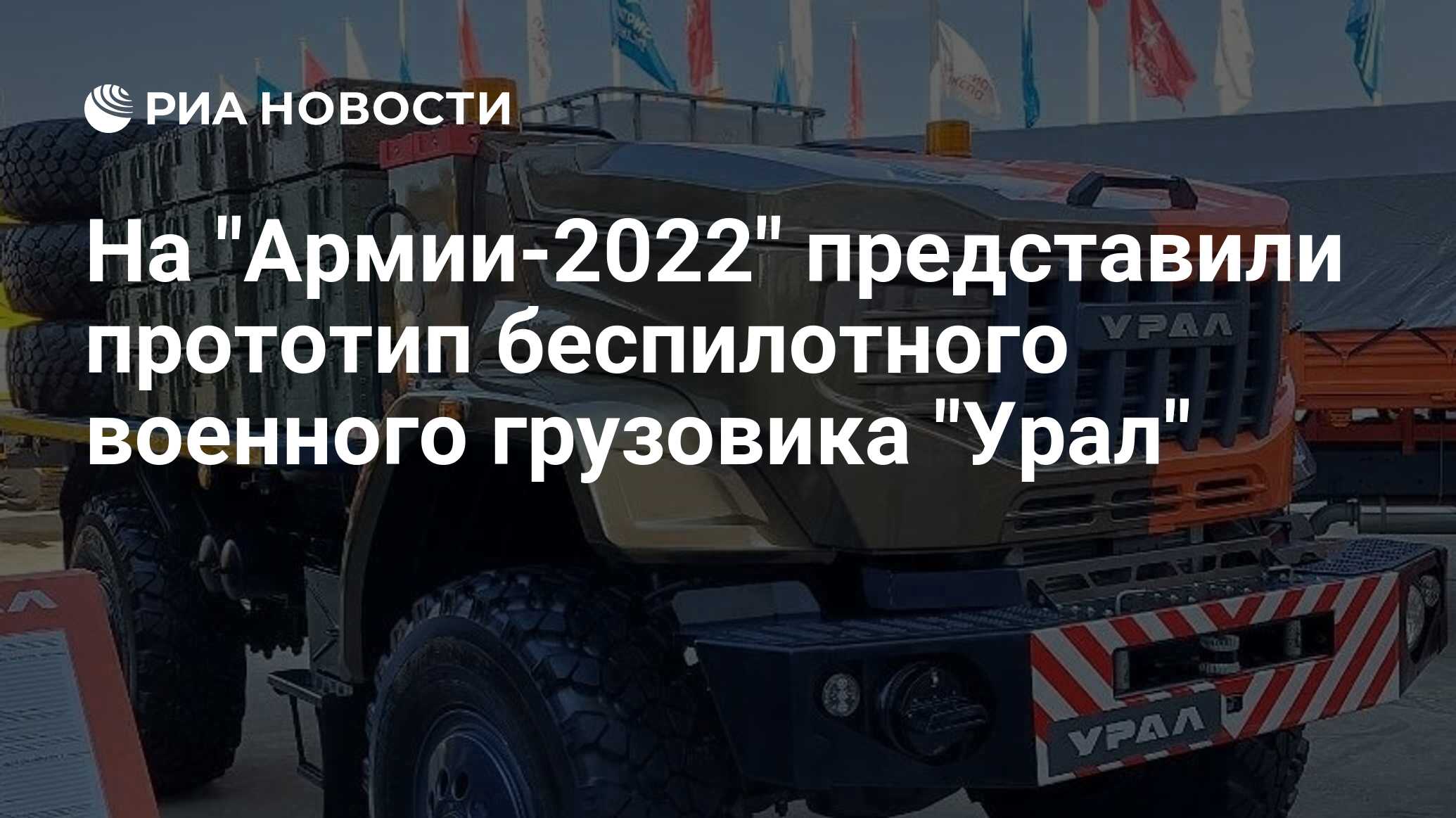 Урал" впервые представлен прототип первого для Вооруженных сил РФ ...
