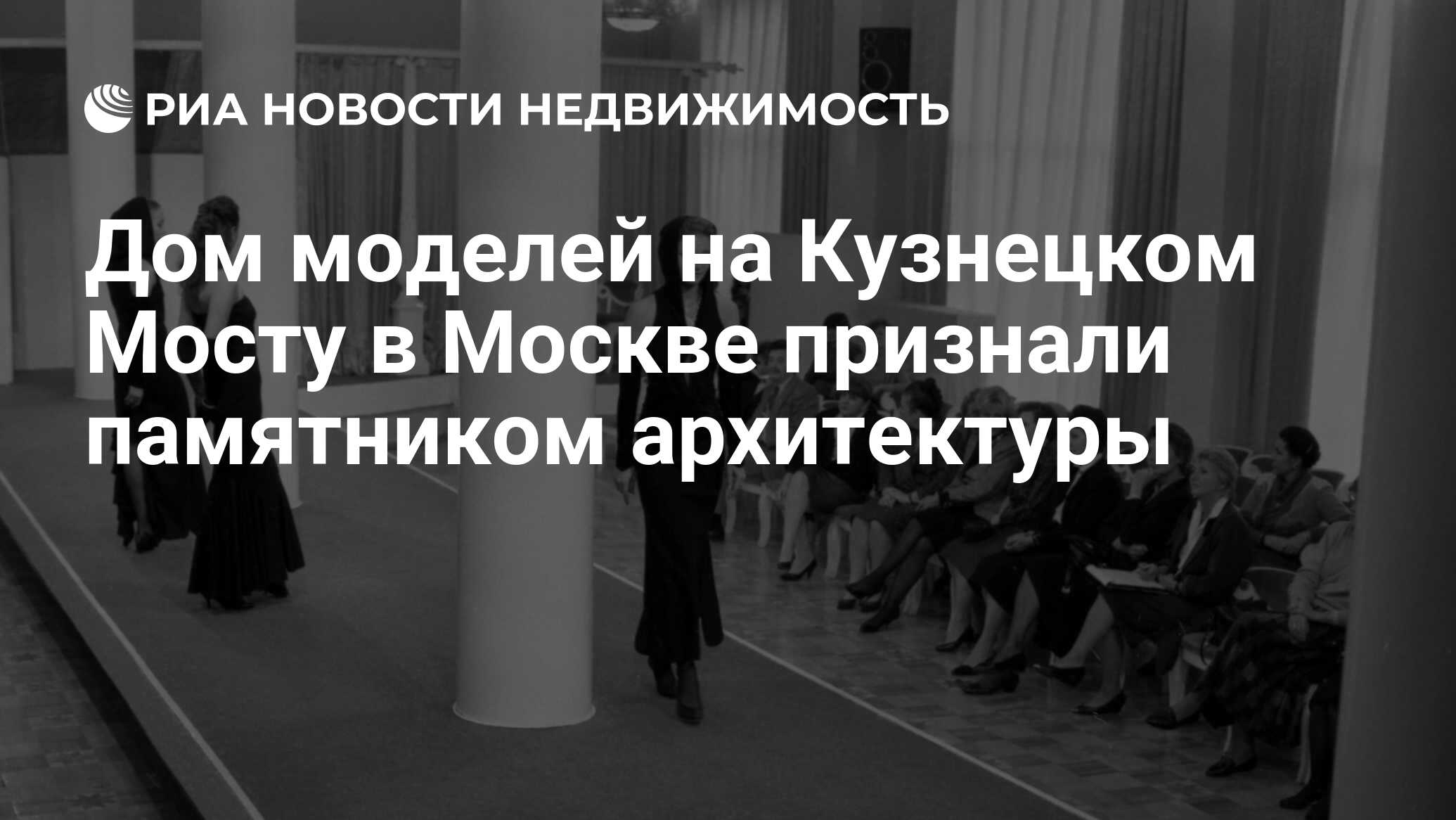 Дом моделей на Кузнецком Мосту в Москве признали памятником архитектуры -  Недвижимость РИА Новости, 15.08.2022