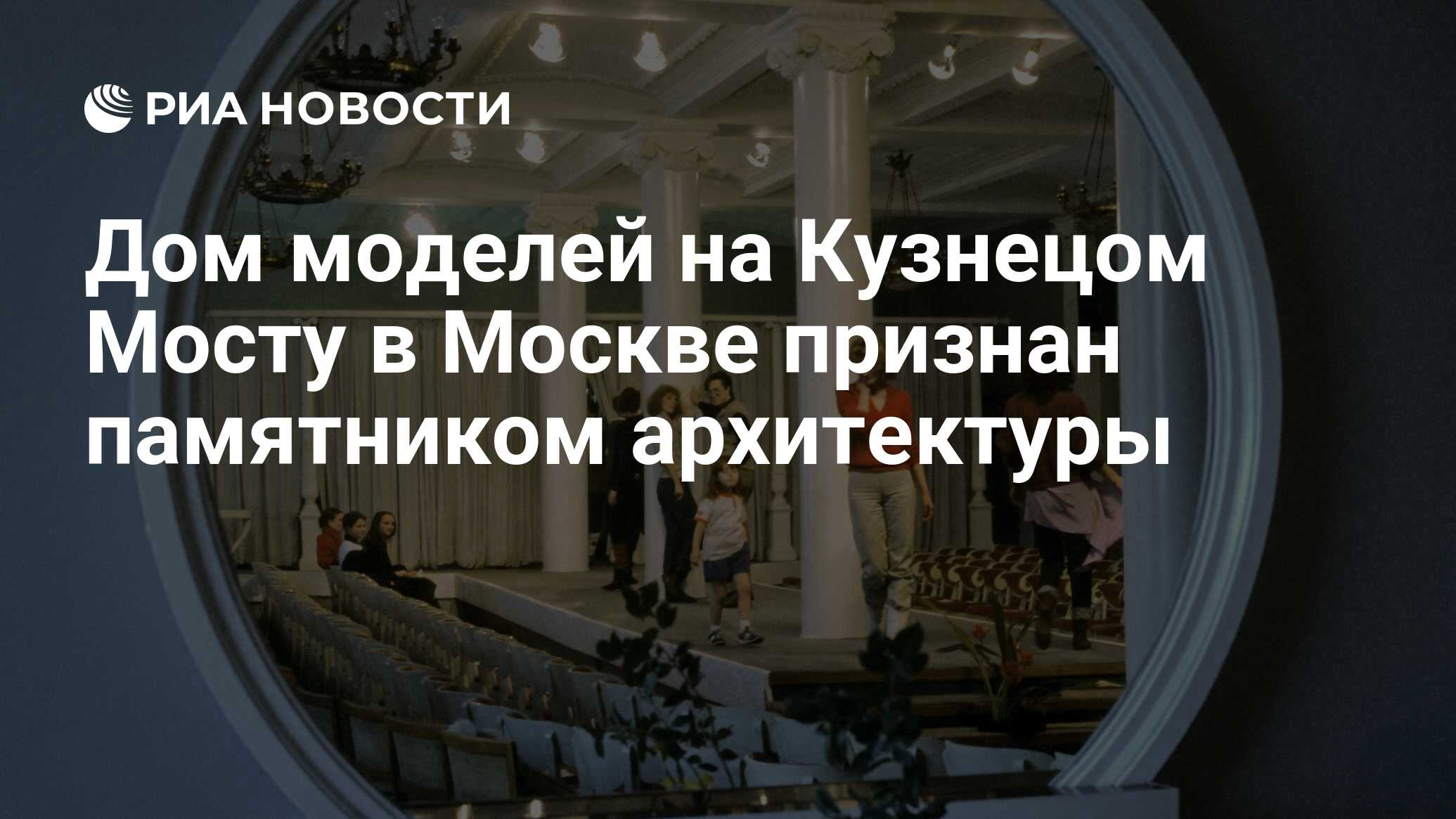 Дом моделей на Кузнецом Мосту в Москве признан памятником архитектуры - РИА  Новости, 15.08.2022